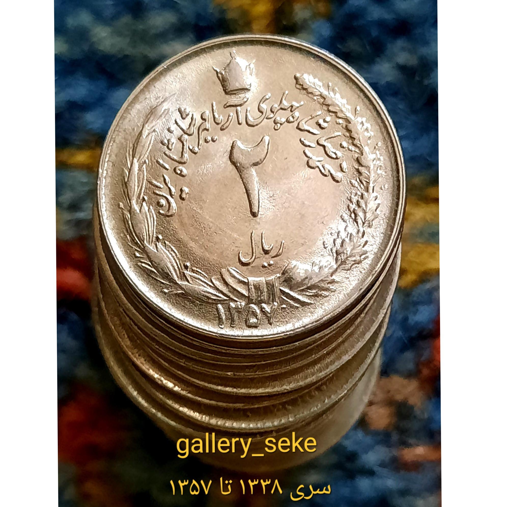 سری کامل سکه دو ریالی 1338 تا 1357