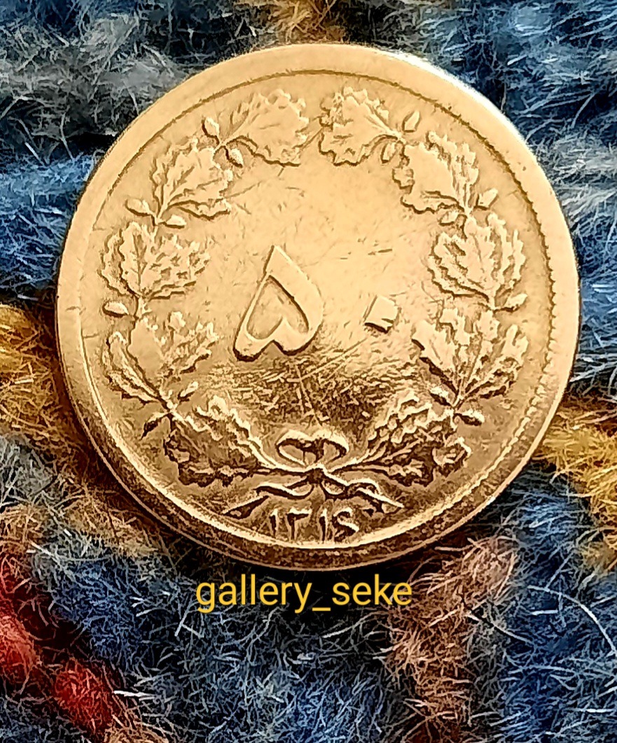 سکه 50 دیناری 1316 رضا شاه پهلوی