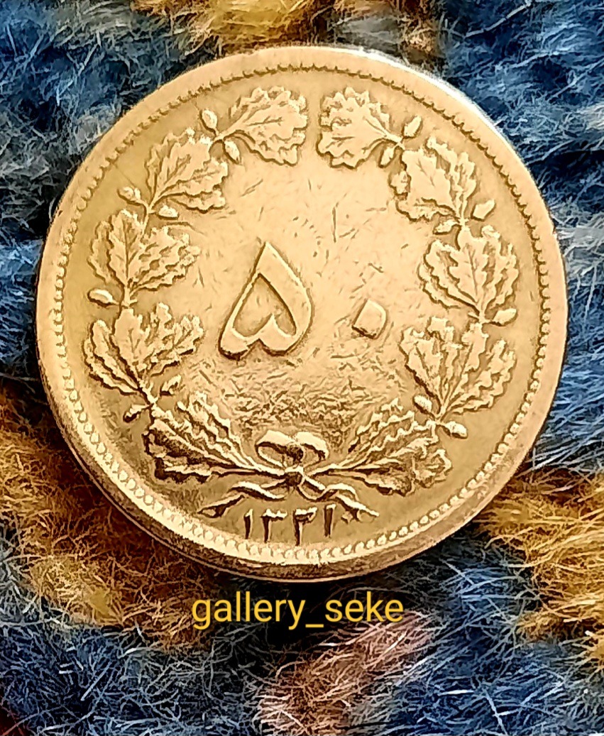 سکه 50 دینار 1321 پهلوی