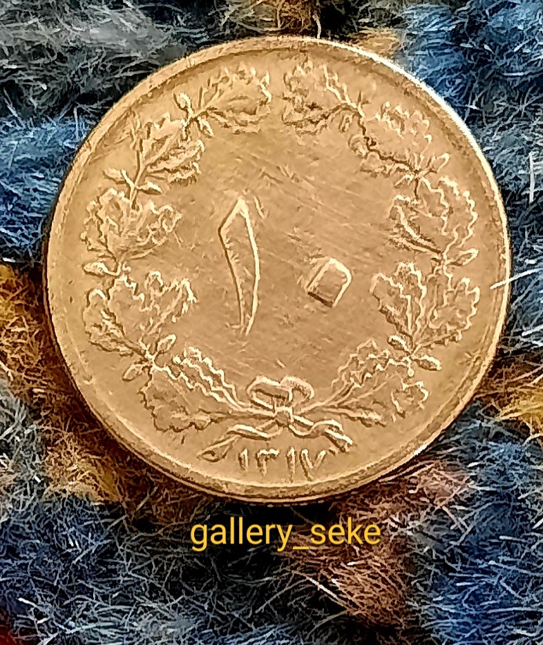سکه 10 دینار 1317 رضا