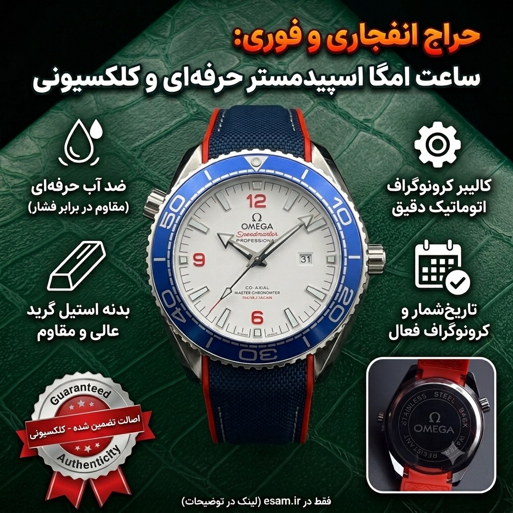 ساعت مچی امگا اسپیدمستر