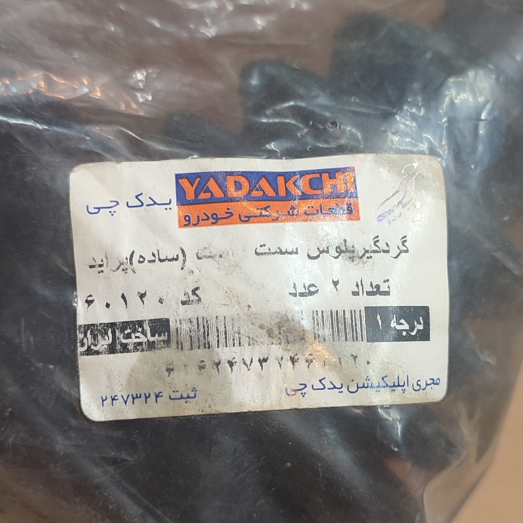 گردگیر پلوس پراید، سمت چرخها، نو