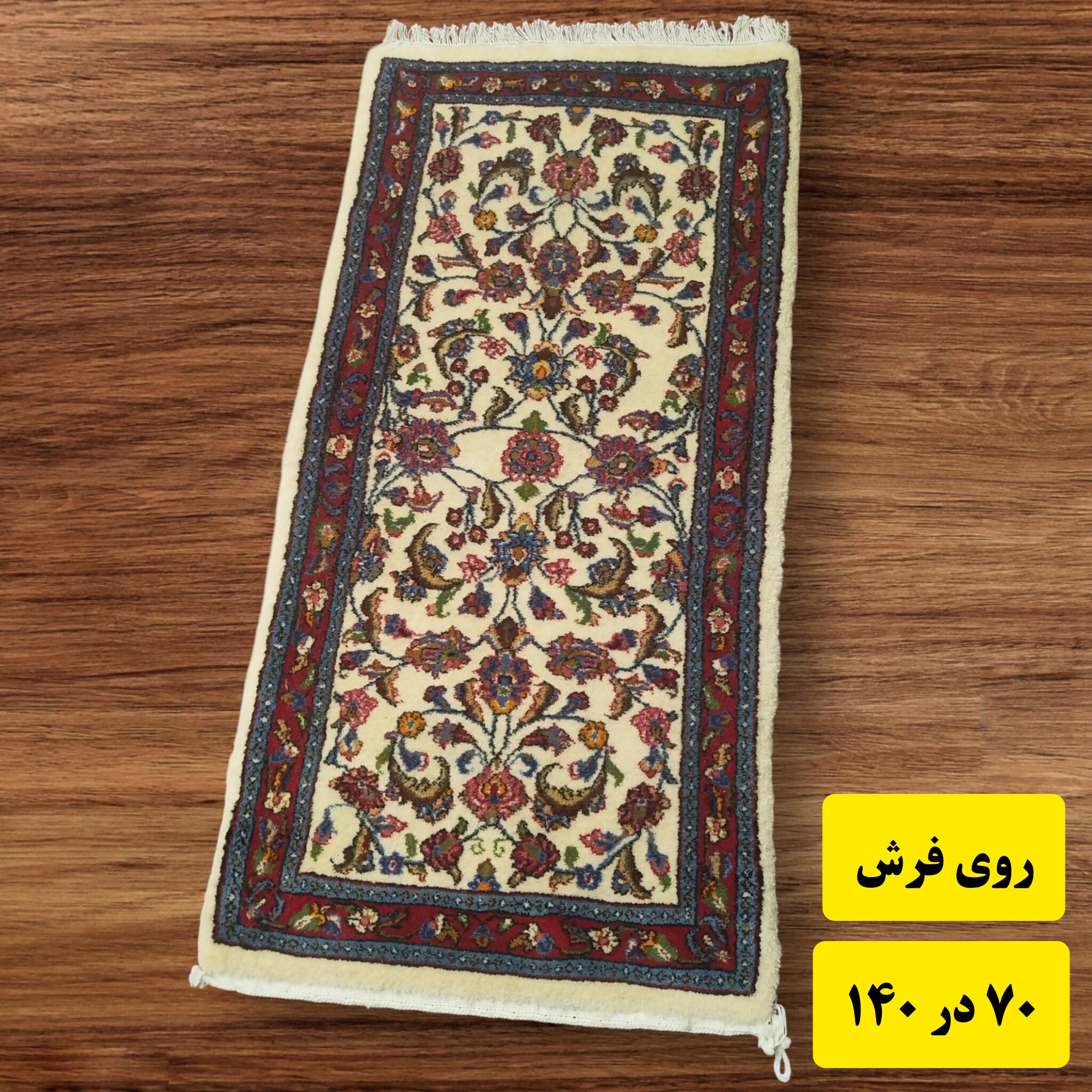 فرش دستباف زرع و چارک 70 در 140