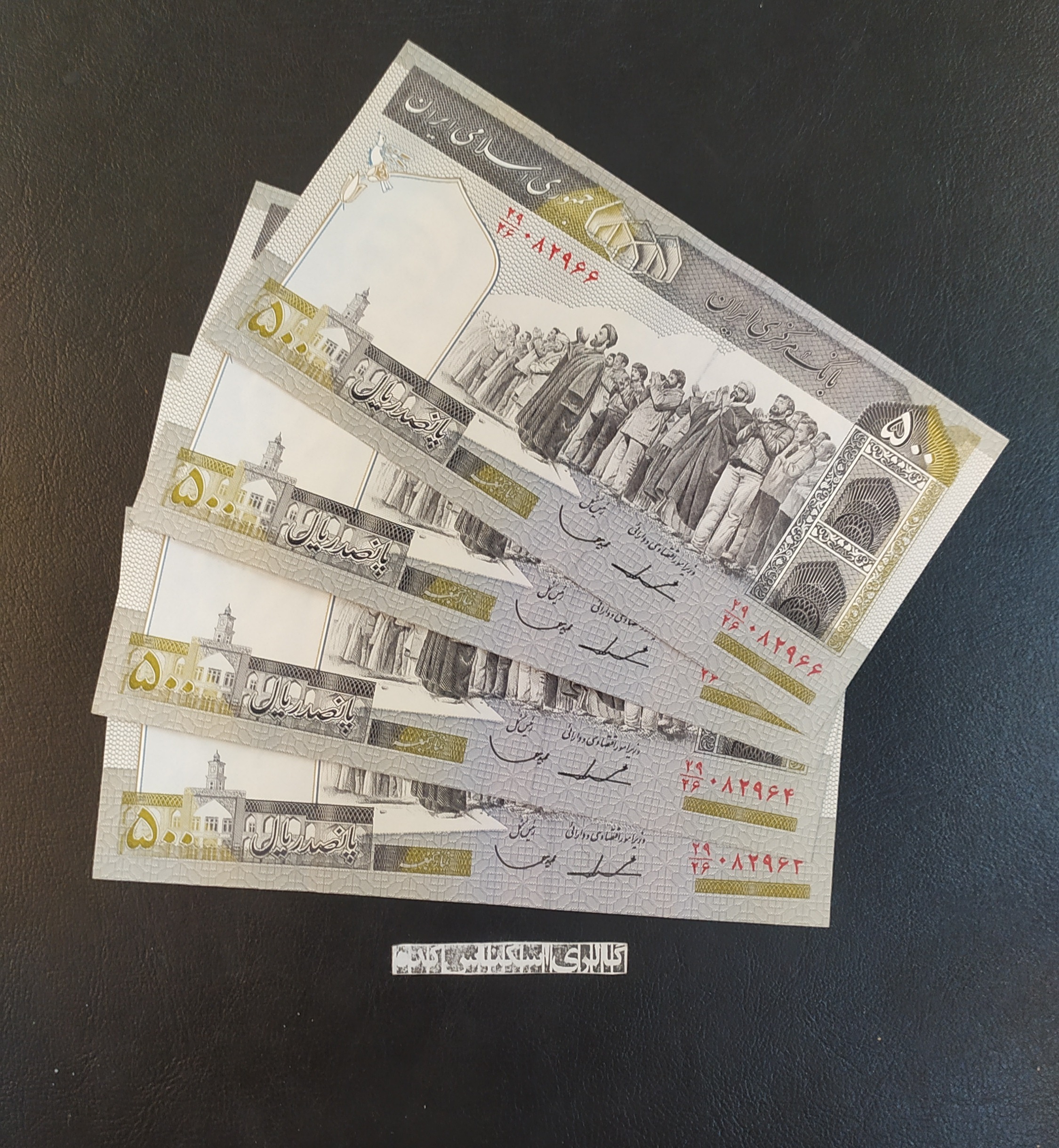 اسکناس پانصد ریال ایروانی قاسمی