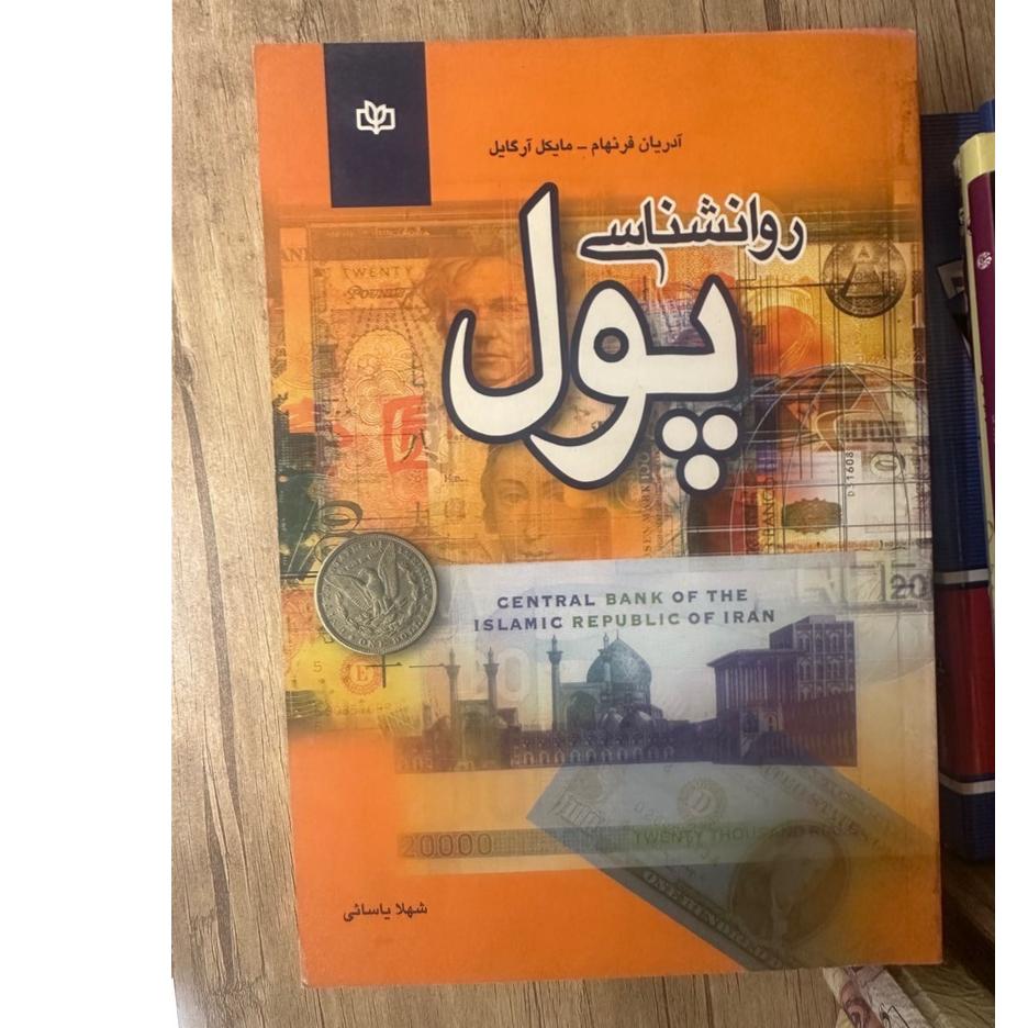 روانشناسی پول ترجمه شهلا یاسائی