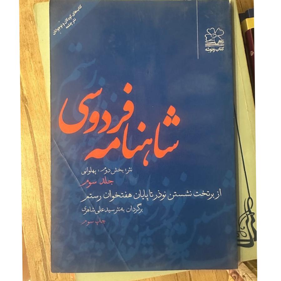 شاهنامه فردوسی پهلوانی