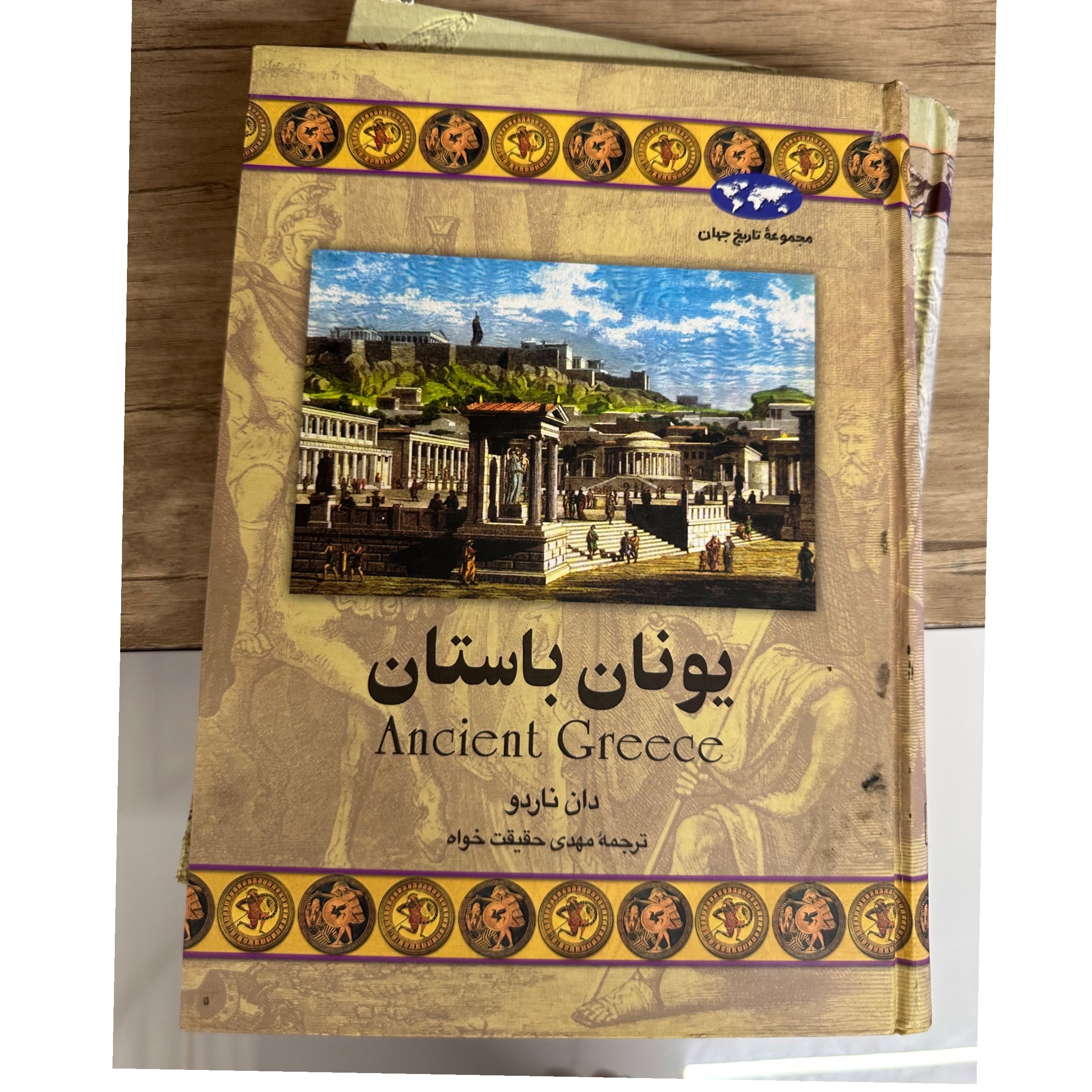 یونان باستان جلد سخت