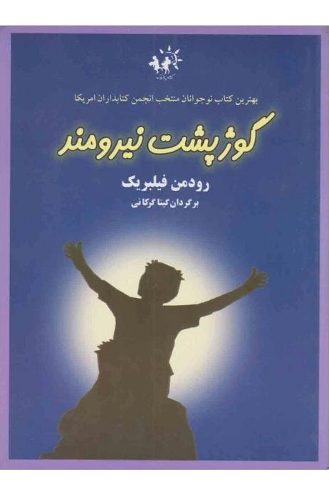 کتاب گوژپشت نیرومند