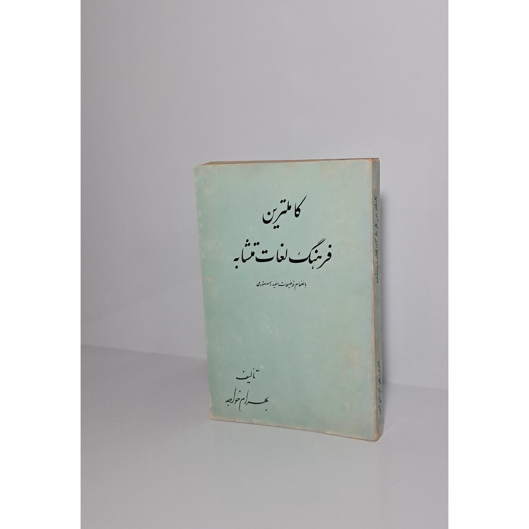 کاملترین فرهنگ لغات متشابه