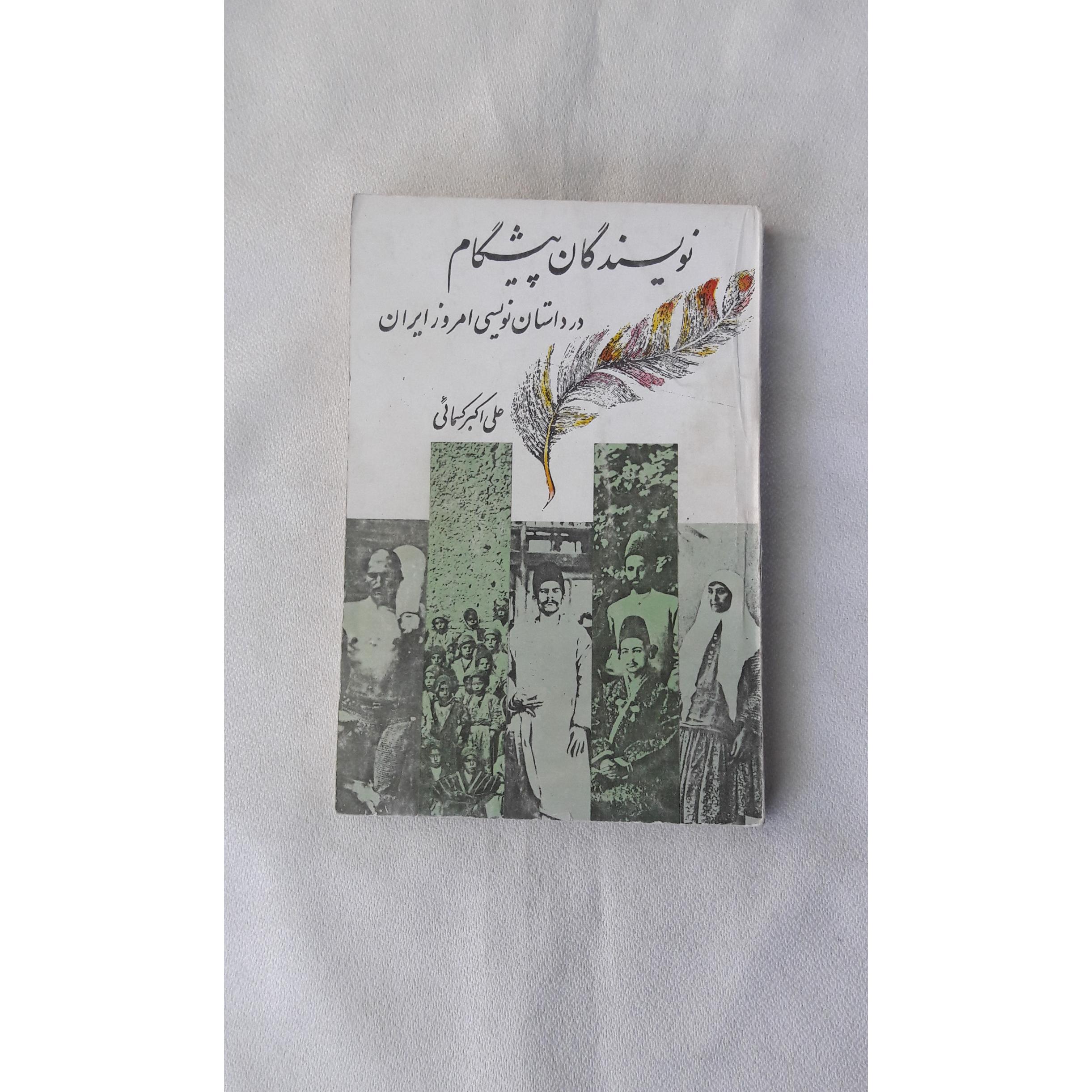 نویسندگان پیشگام در داستان نویسی امروز ایران