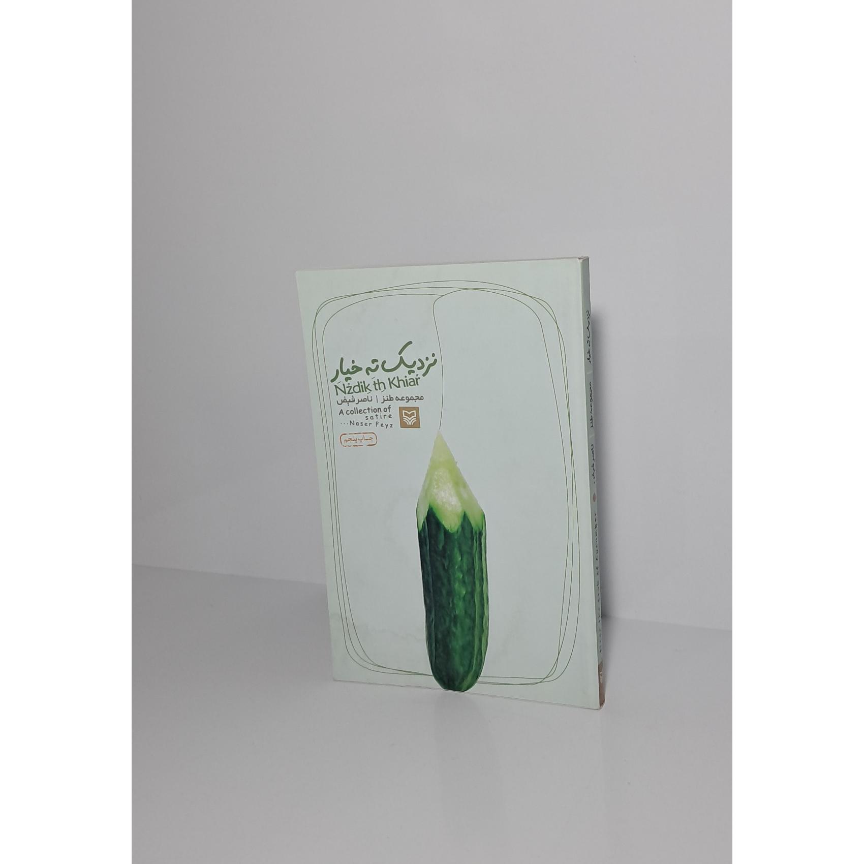 نزدیک ته خیار
