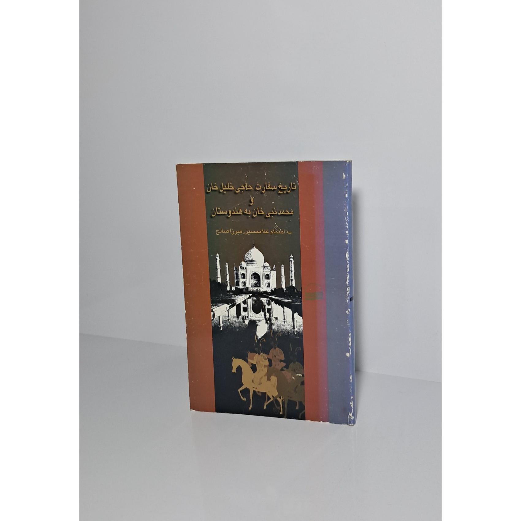 تاریخ سفارت حاجی خلیل خان و محمدنبی خان