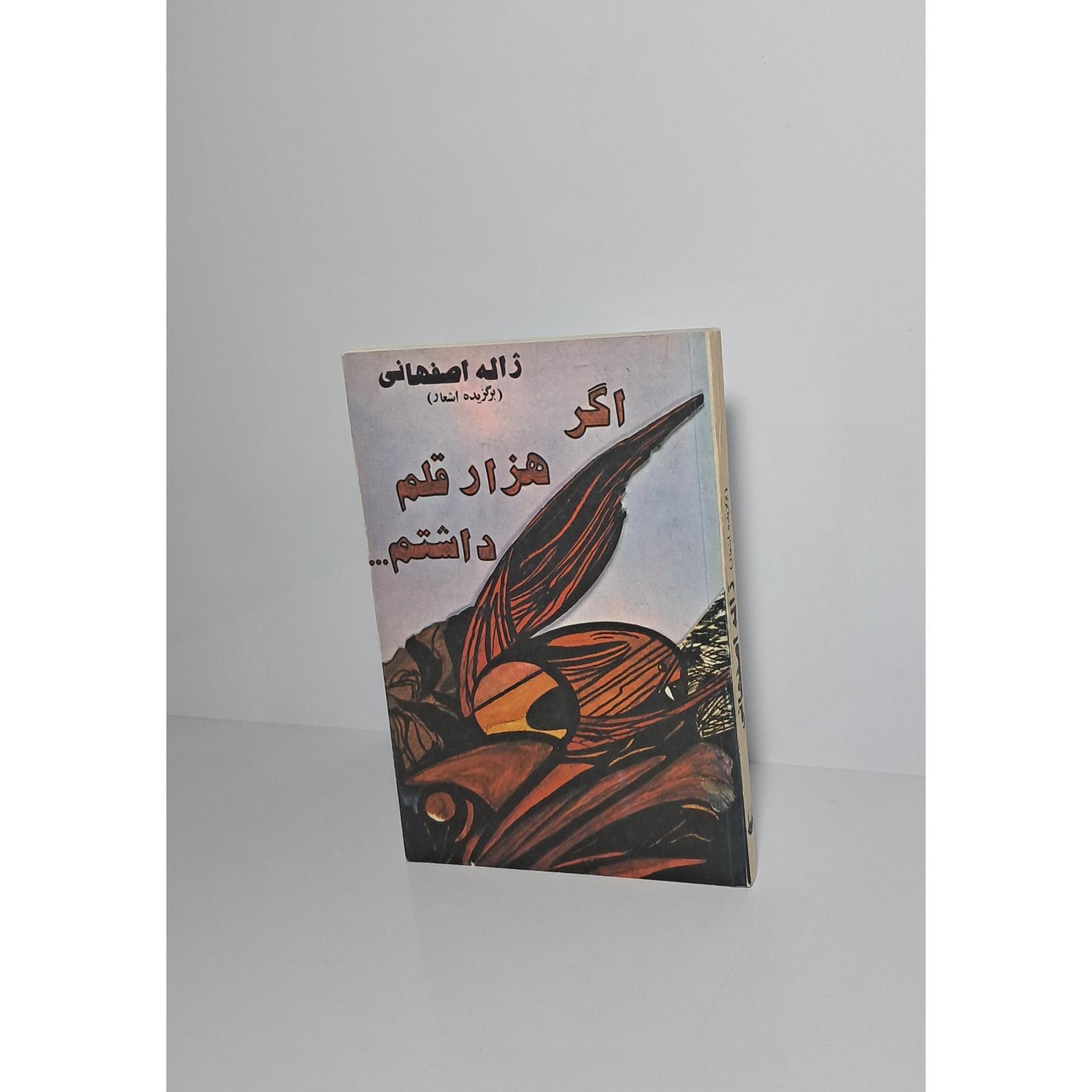 اگر هزار قلم داشتم (برگزیده اشعار ژاله اصفهانی)