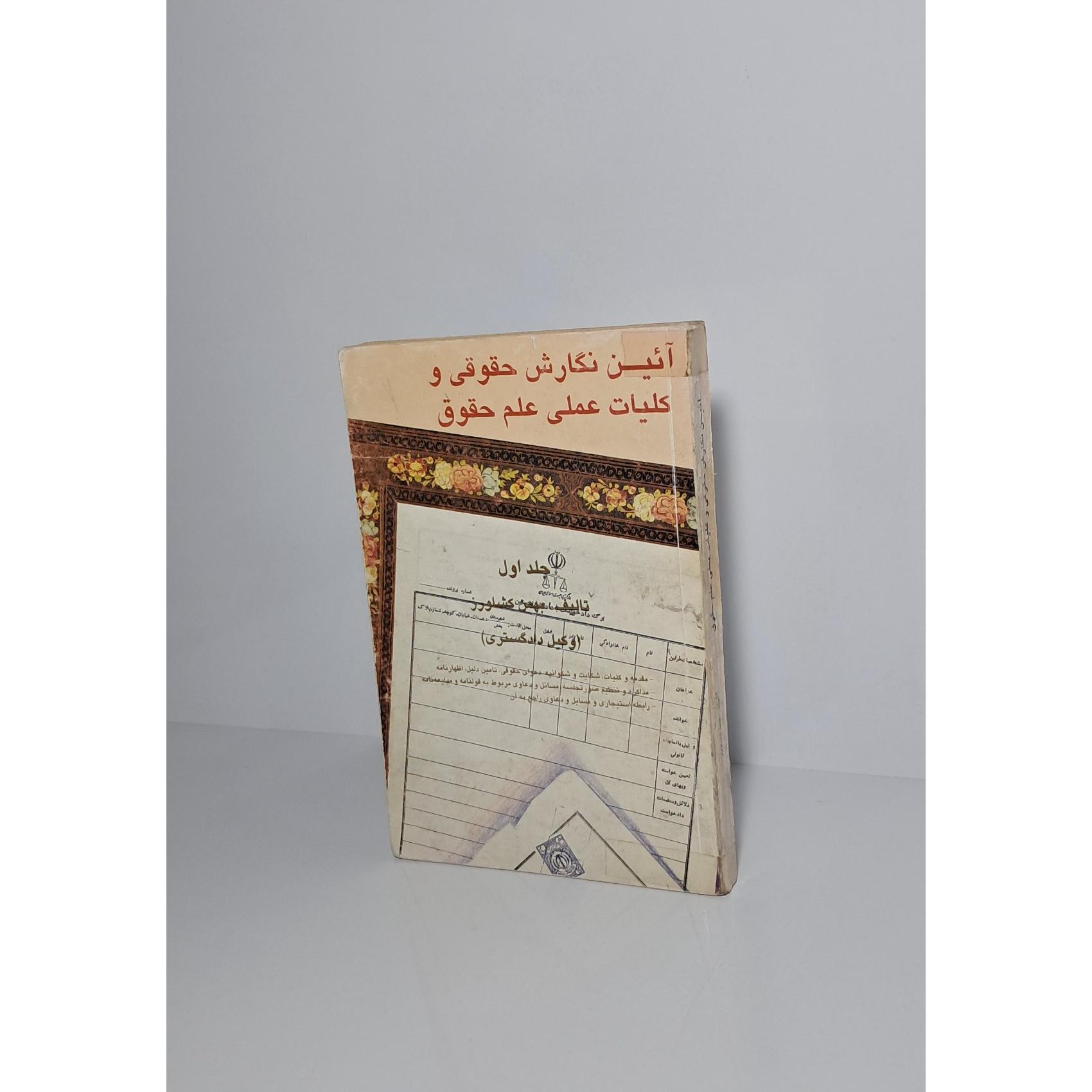آئین نگارش حقوقی و کلیات عملی علم حقوق