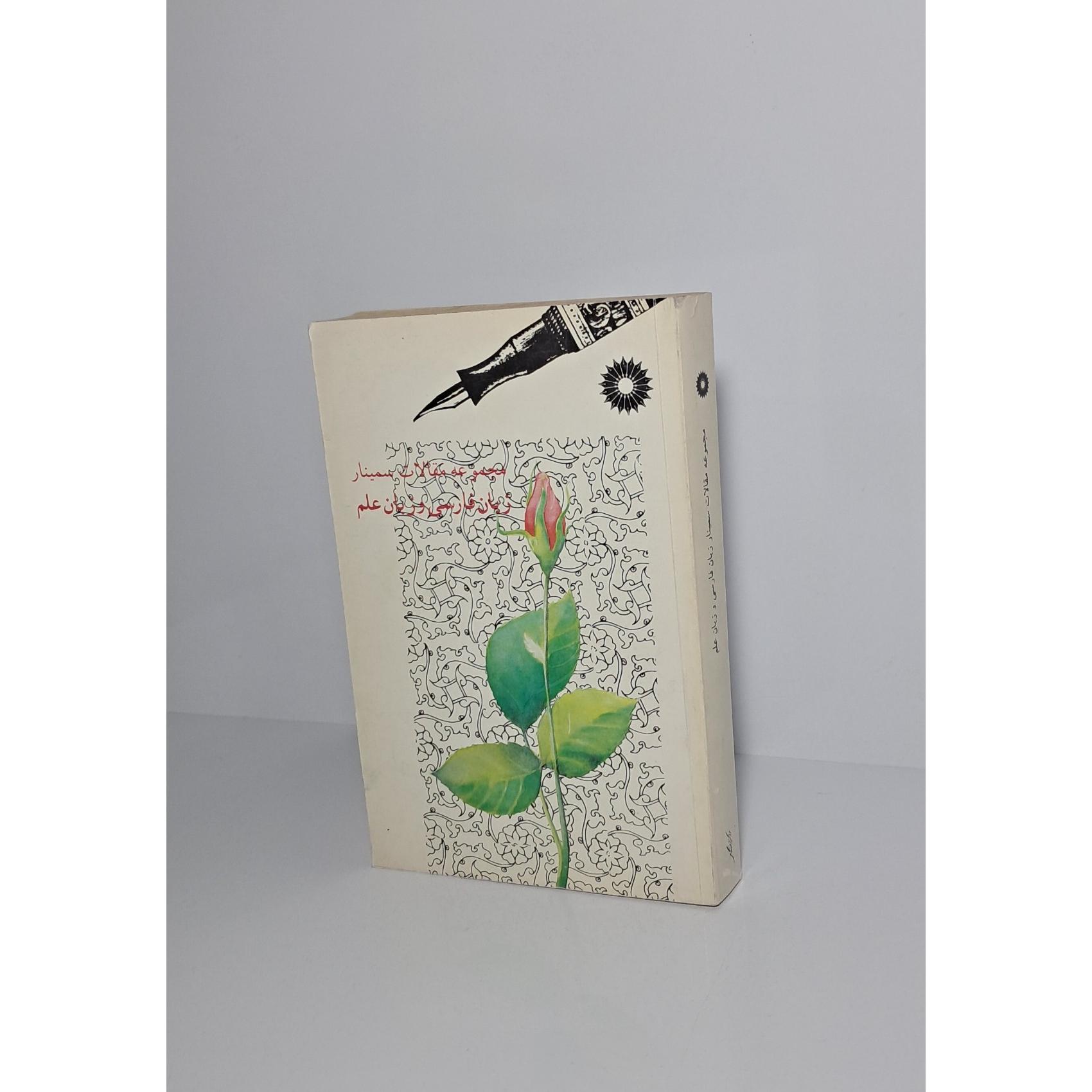 مجموعه مقالات سمینار زبان فارسی و زبان ساده