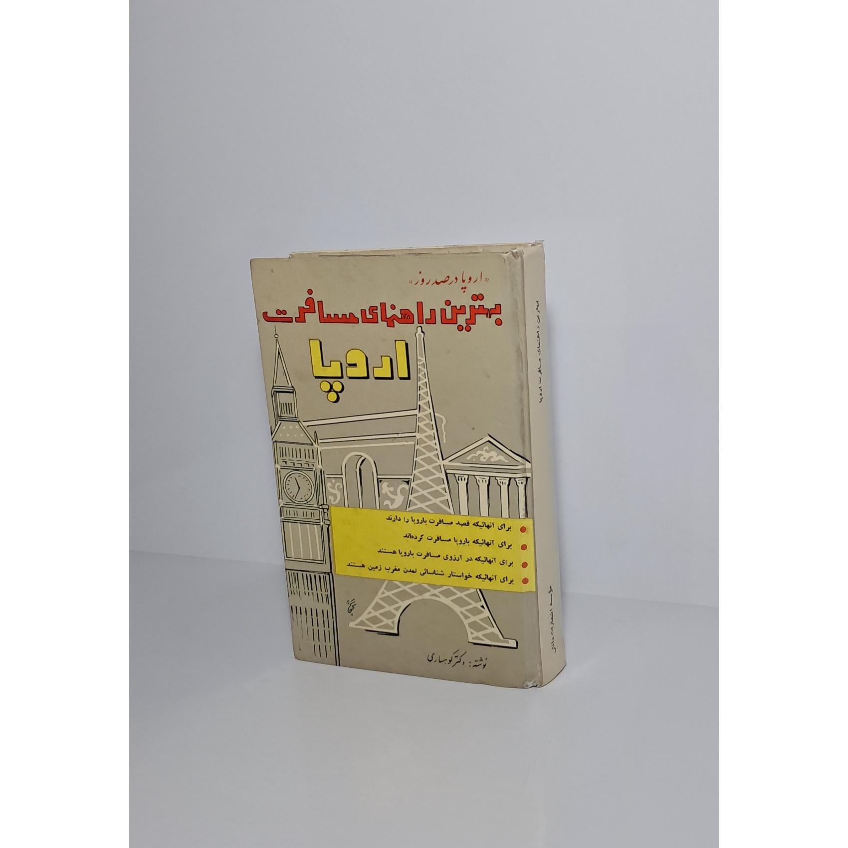 بهترین راهنمای مسافرت اروپا
