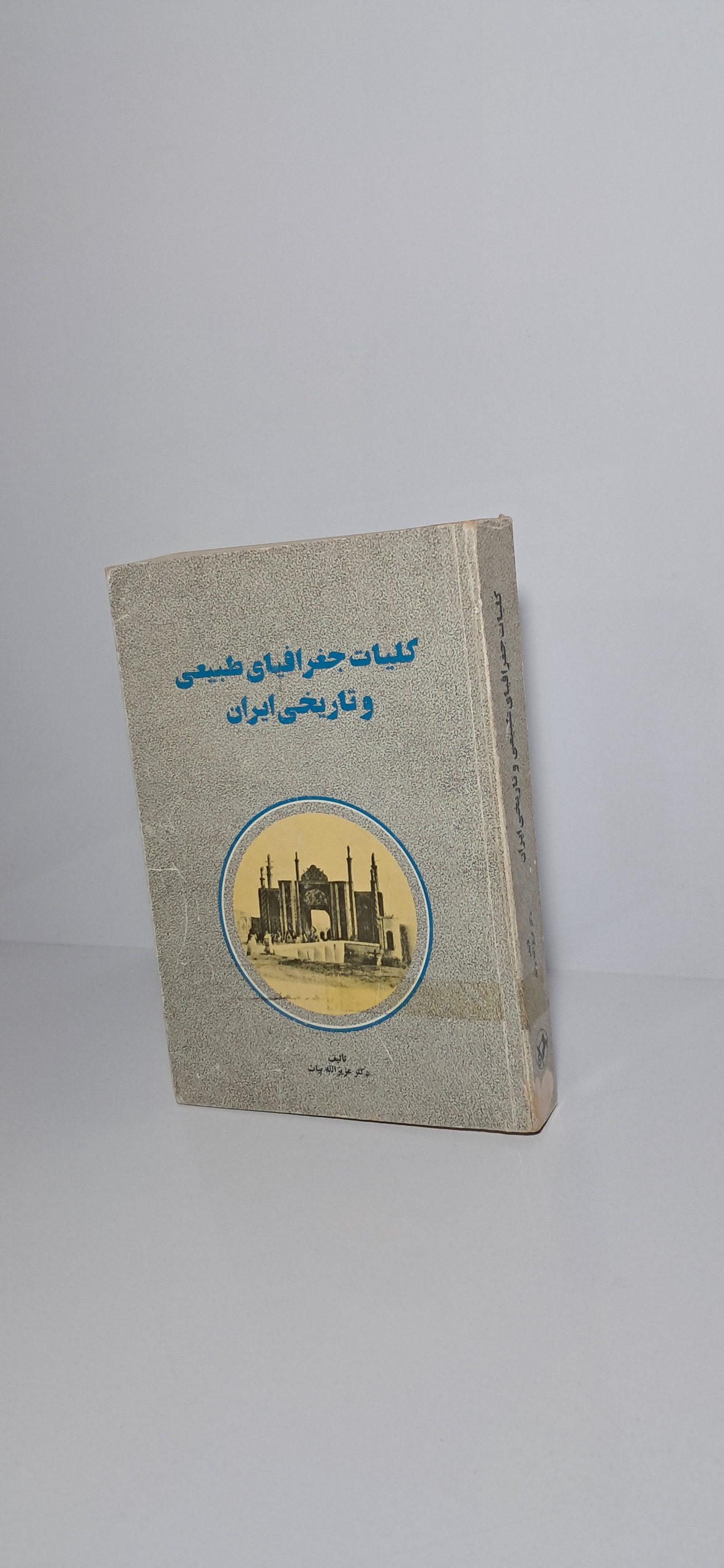 کلیات جغرافیای طبیعی و تاریخی ایران