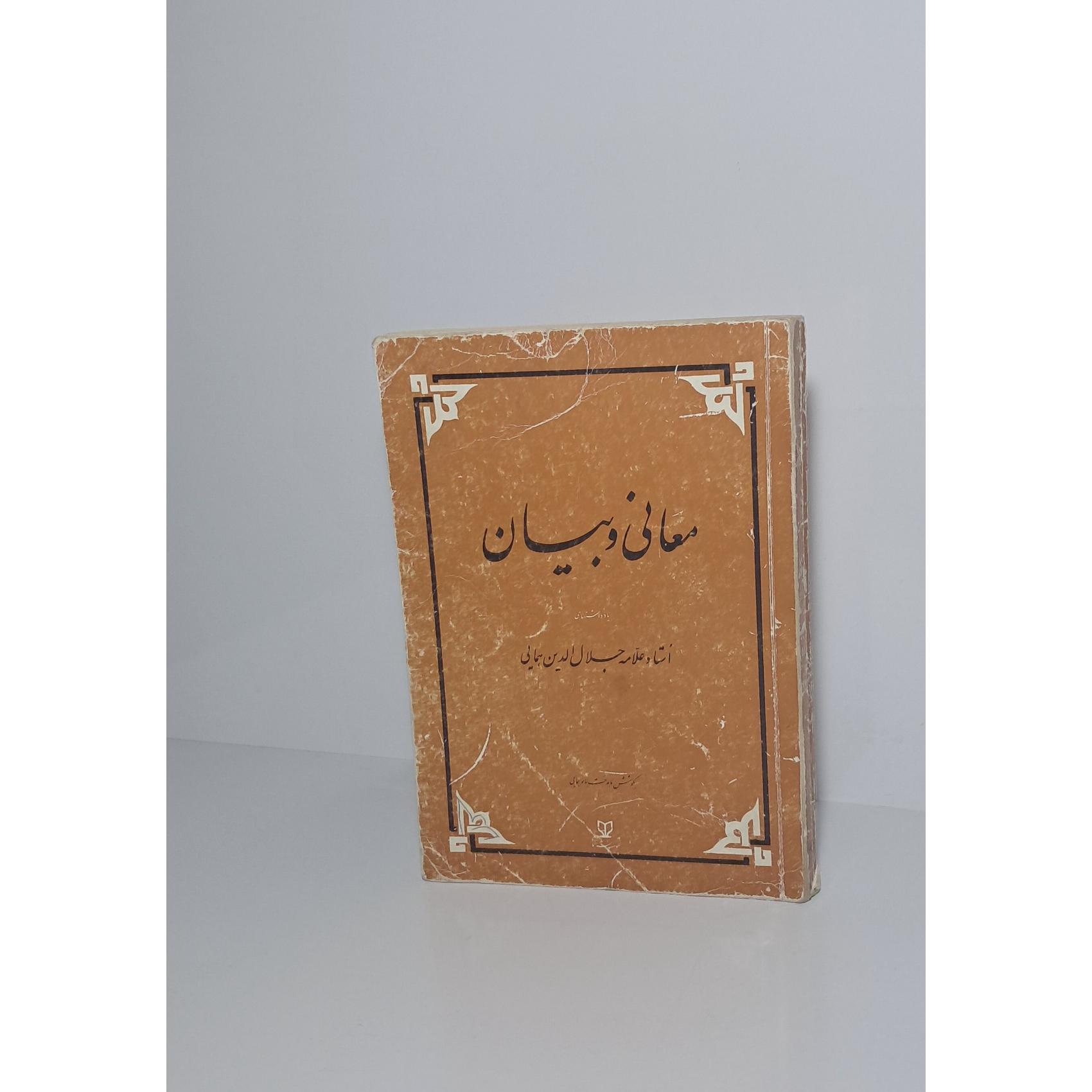معانی و بیان