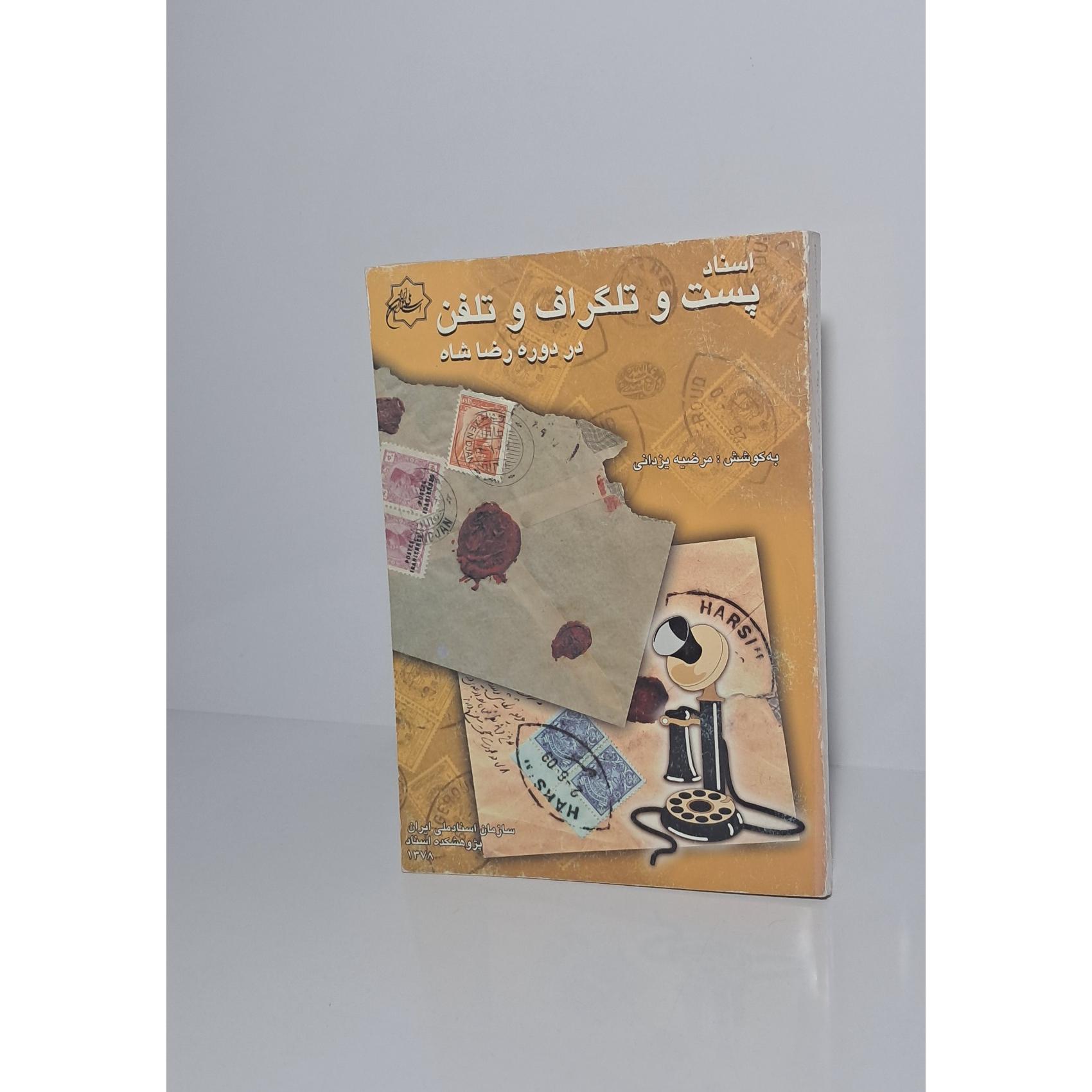 اسناد پست و تلگراف و تلفن در دوره رضا شاه