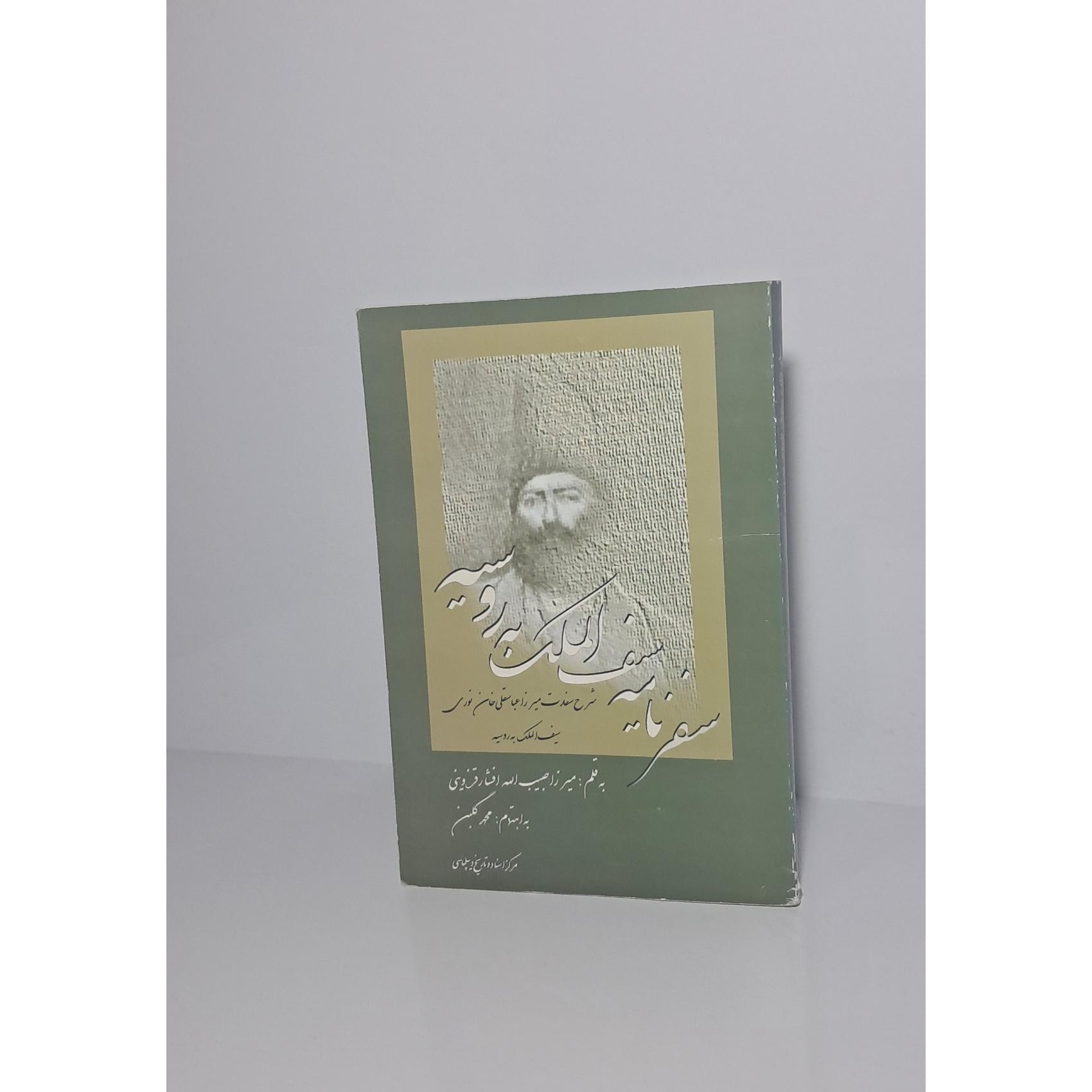 سفرنامه سیف الملک به روسیه