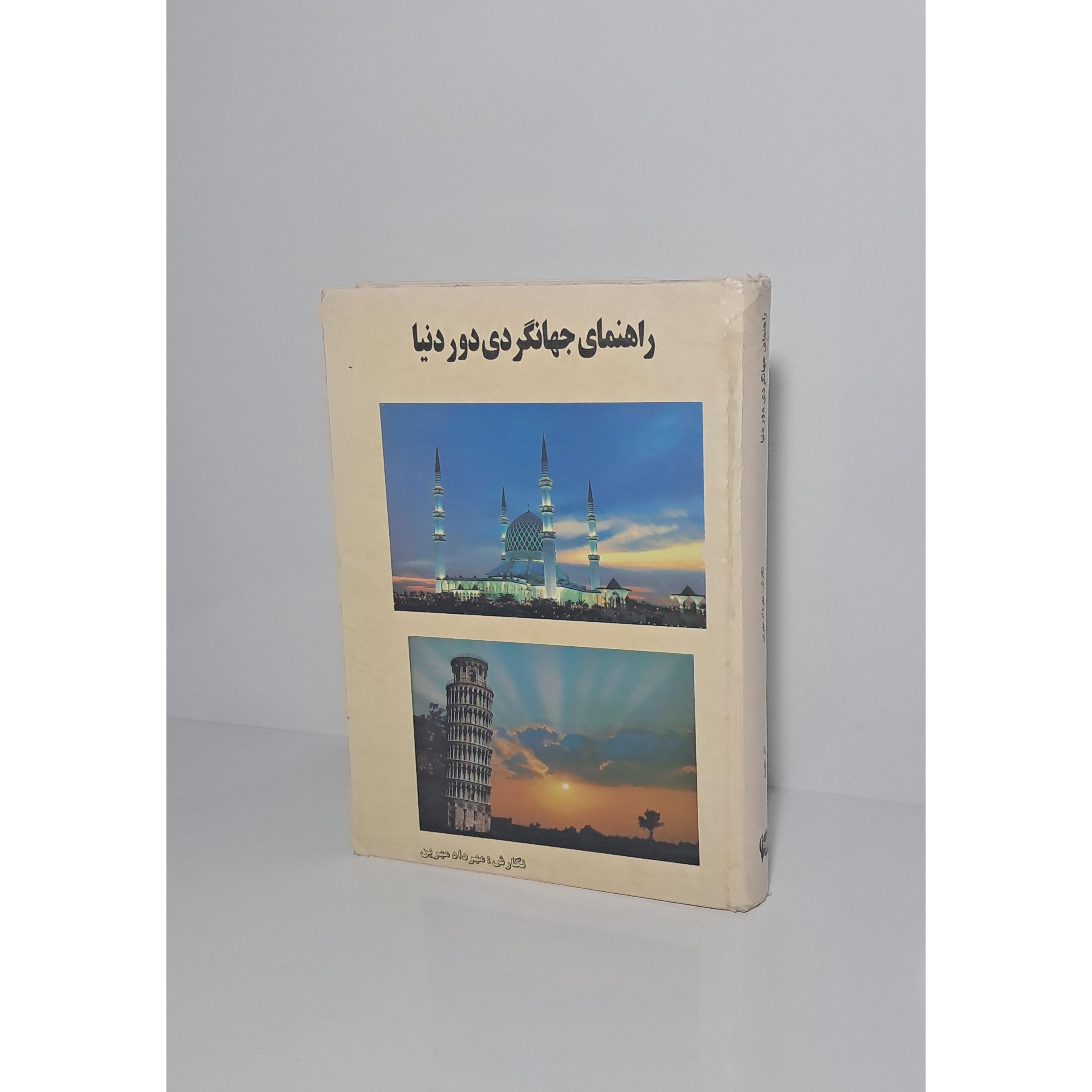 راهنمای جهانگردی دور دنیا