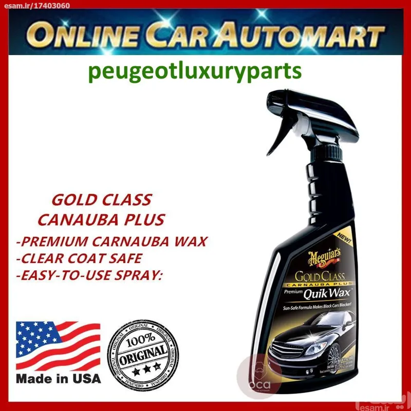 واکس اتومبیل اورجینال Meguiars ساخت آمریکا
