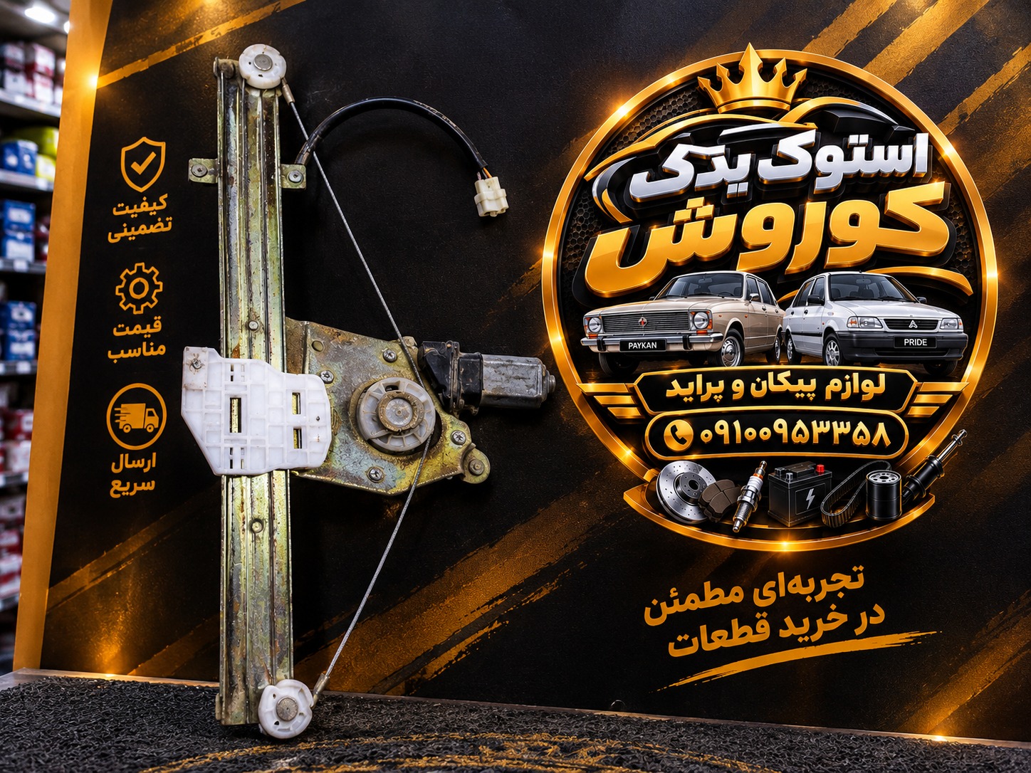 شیشه بالابر پراید(طرح زانتیایی)سمت راننده