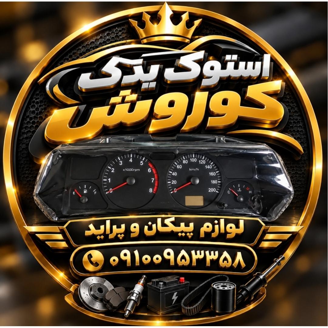 کیلومتر دیجیتالی(تک سوز)پیکان وانت