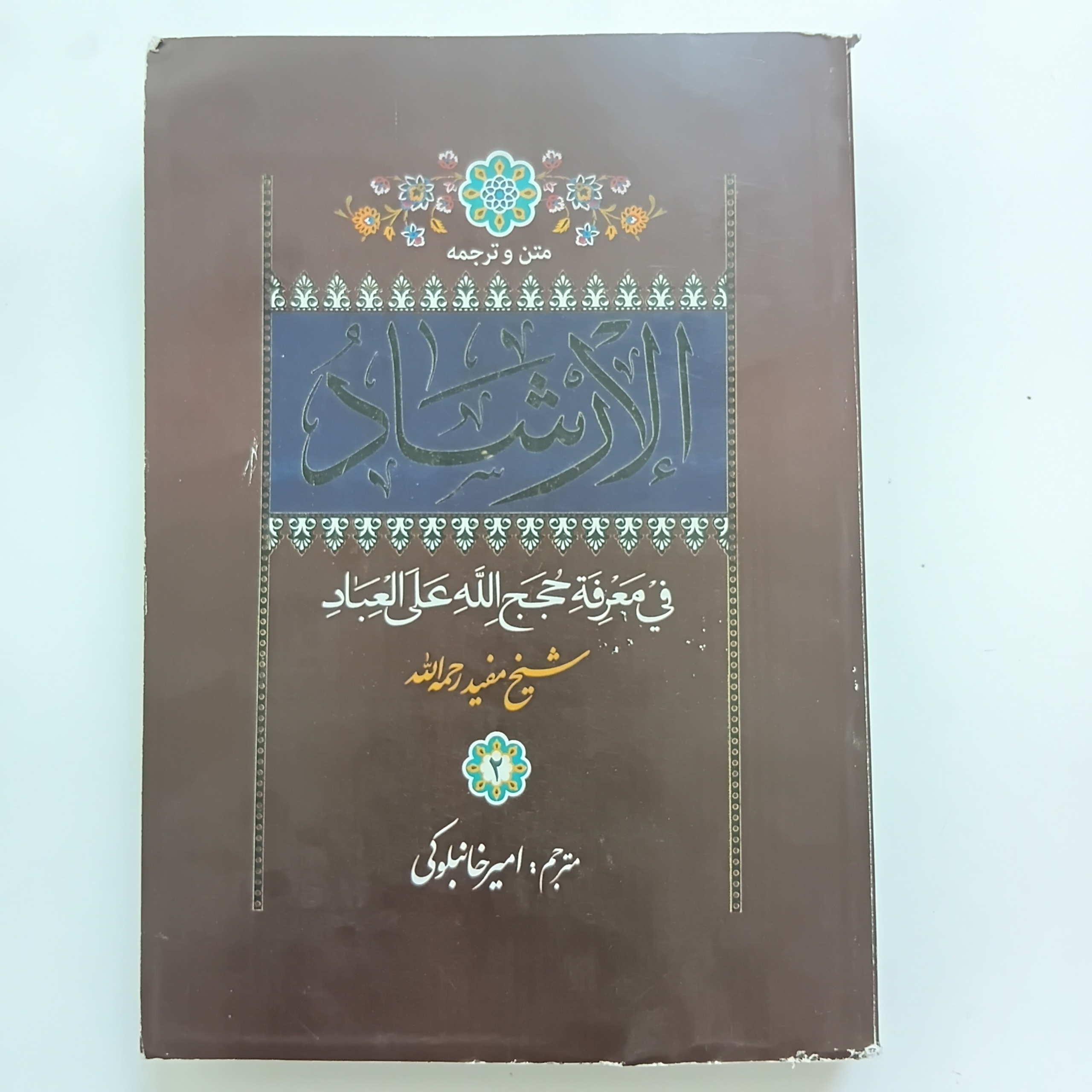 الارشاد شیخ مفید