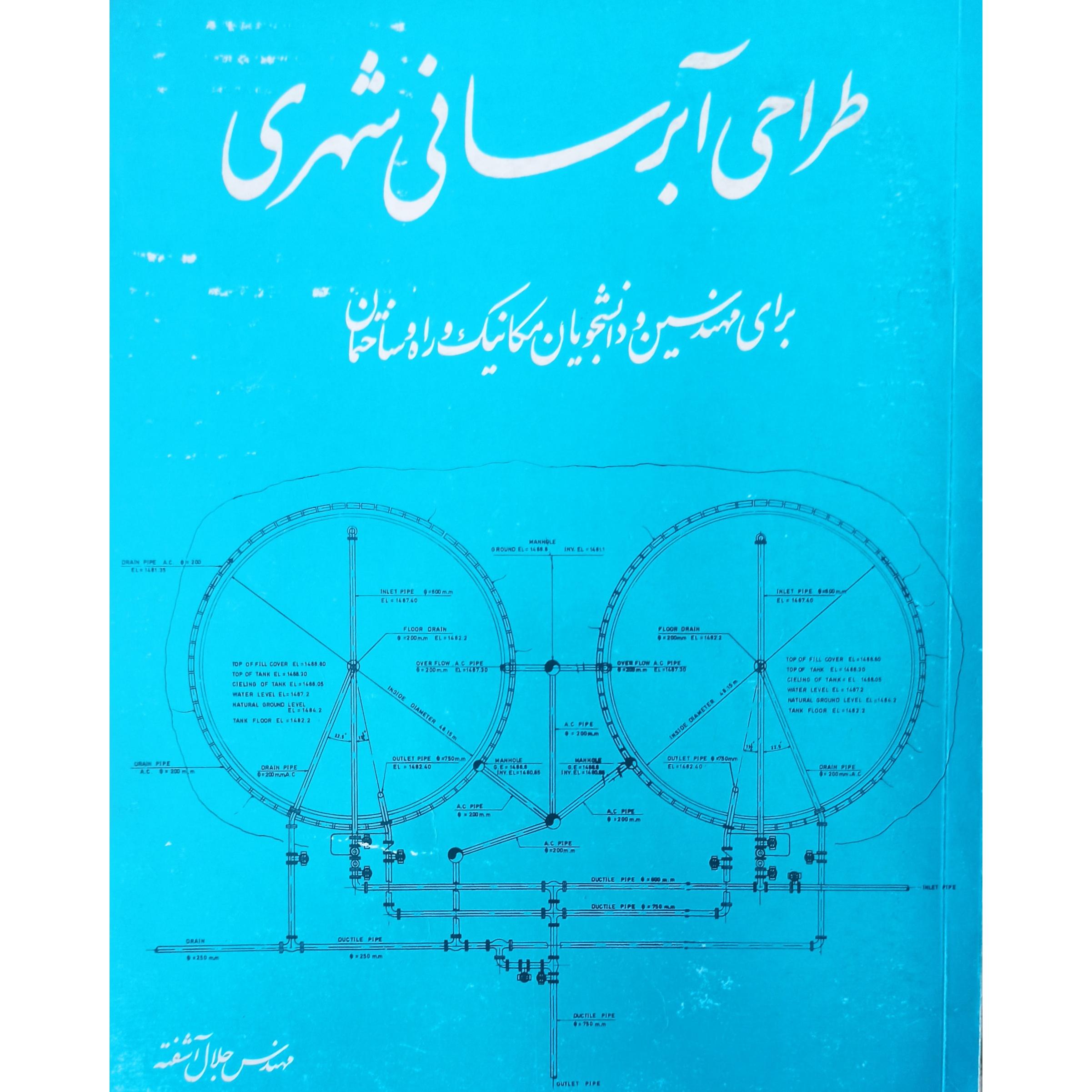 کتاب طراحی آبرسانی شهری