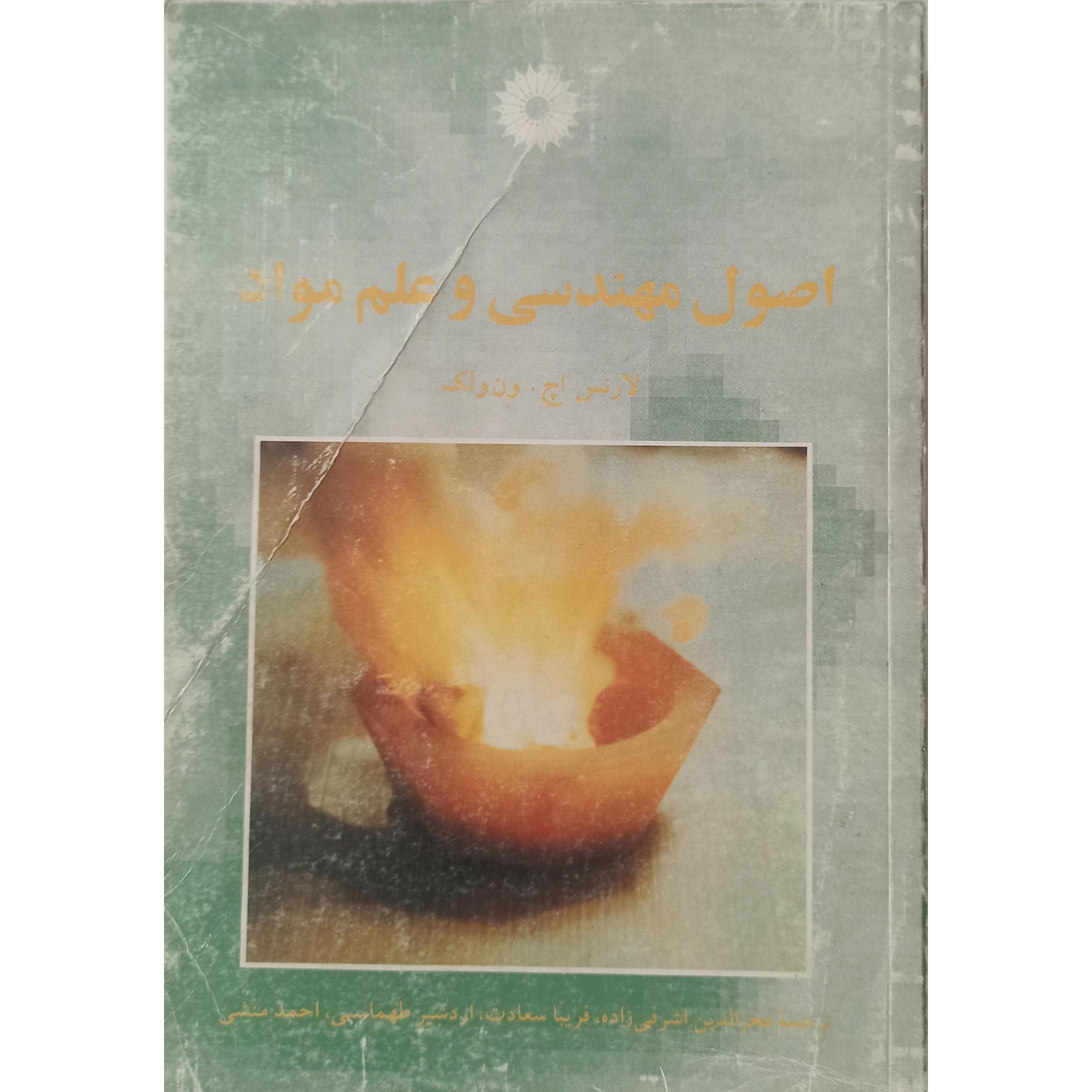کتاب اصول مهندسی و علم مواد