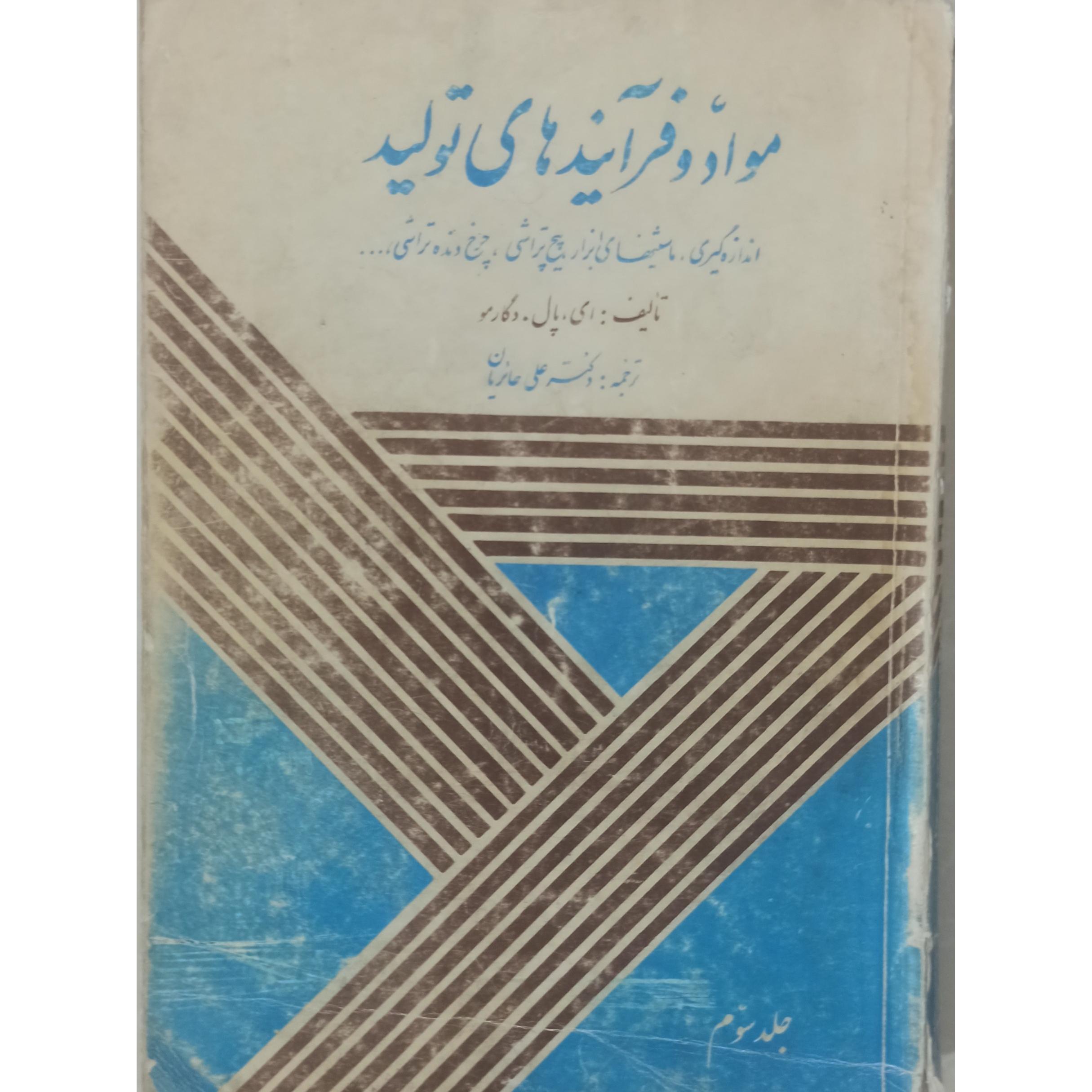 کتاب مواد و فرایندهای تولید