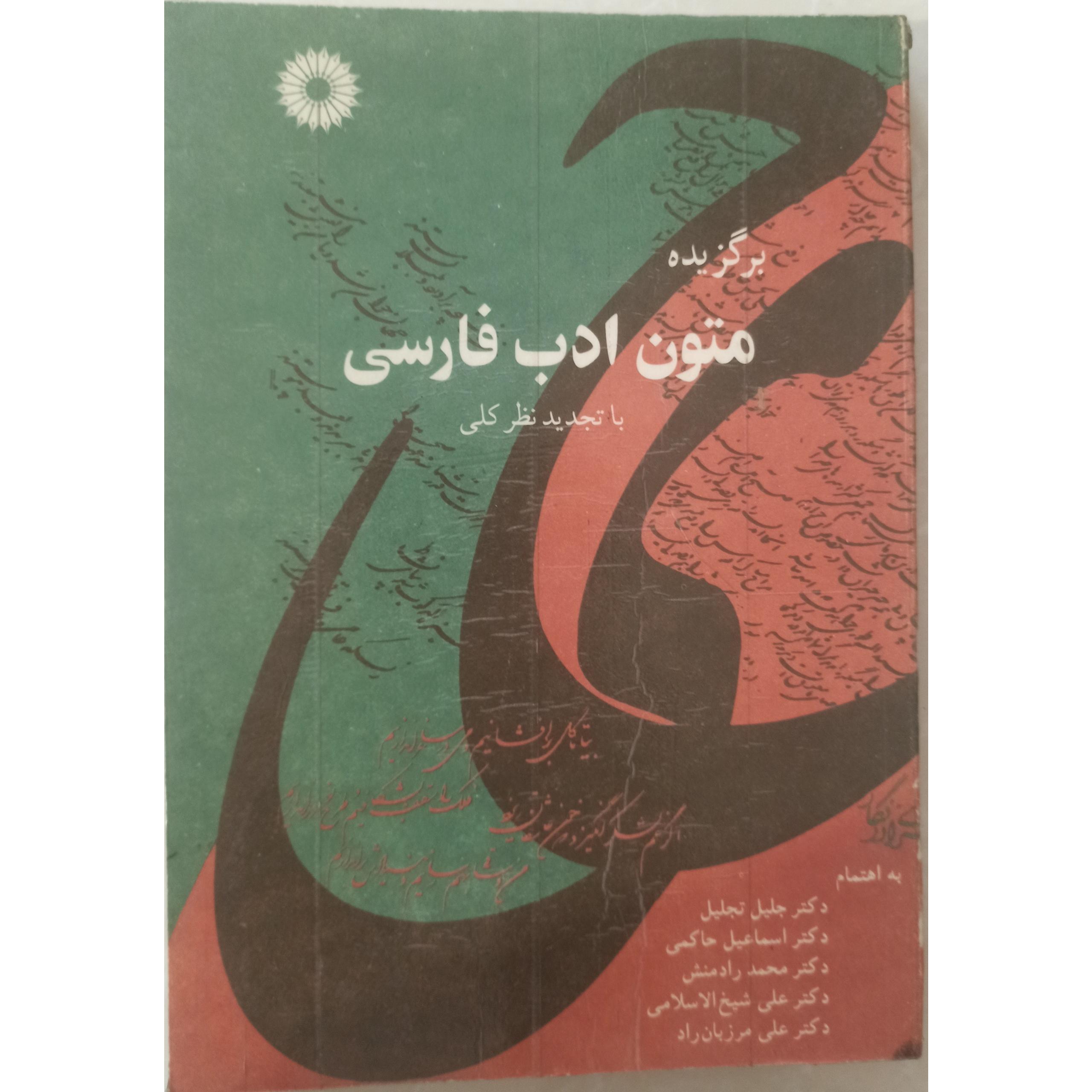 کتاب برگزیده متون ادب فارسی