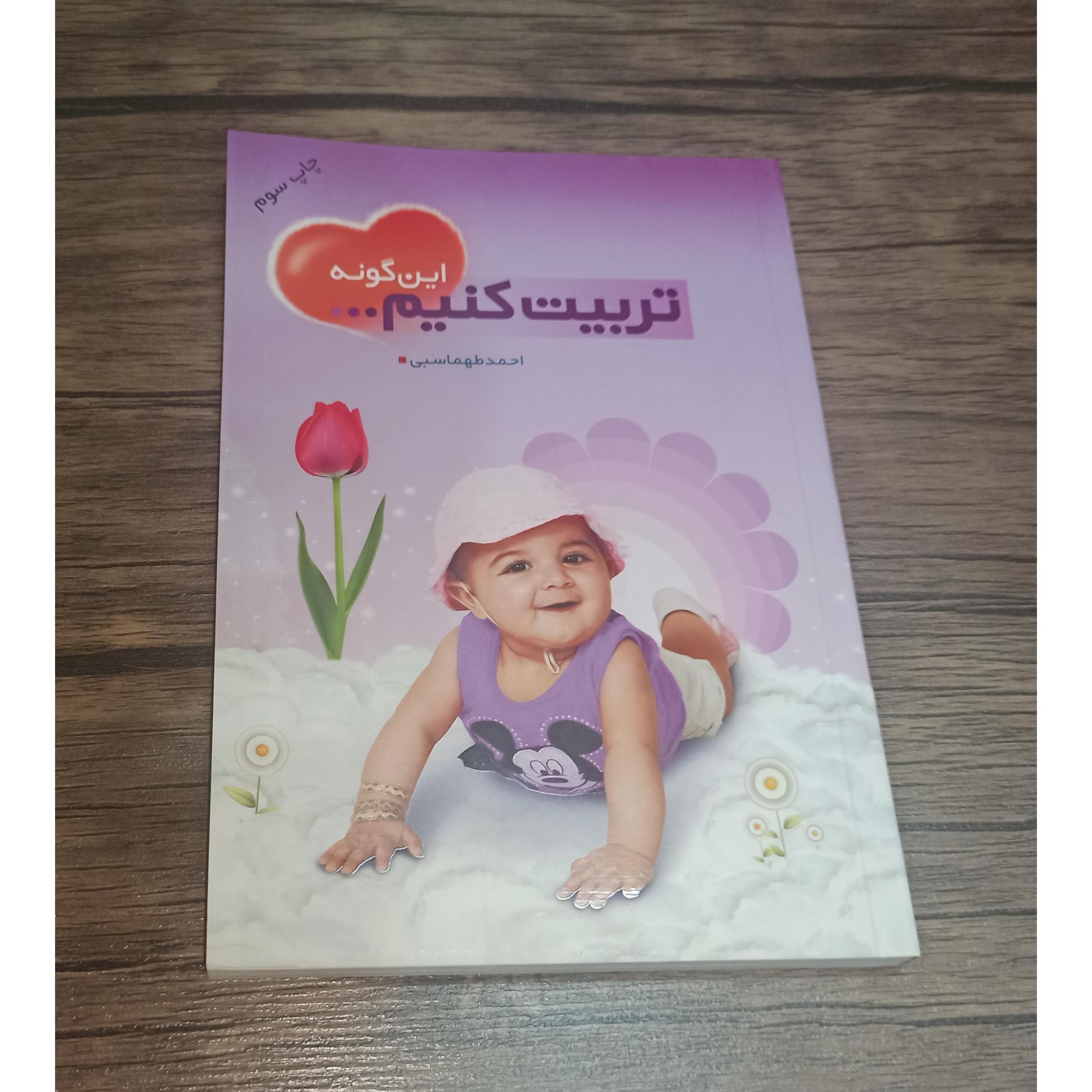 کتاب اینگونه تربیت کنیم