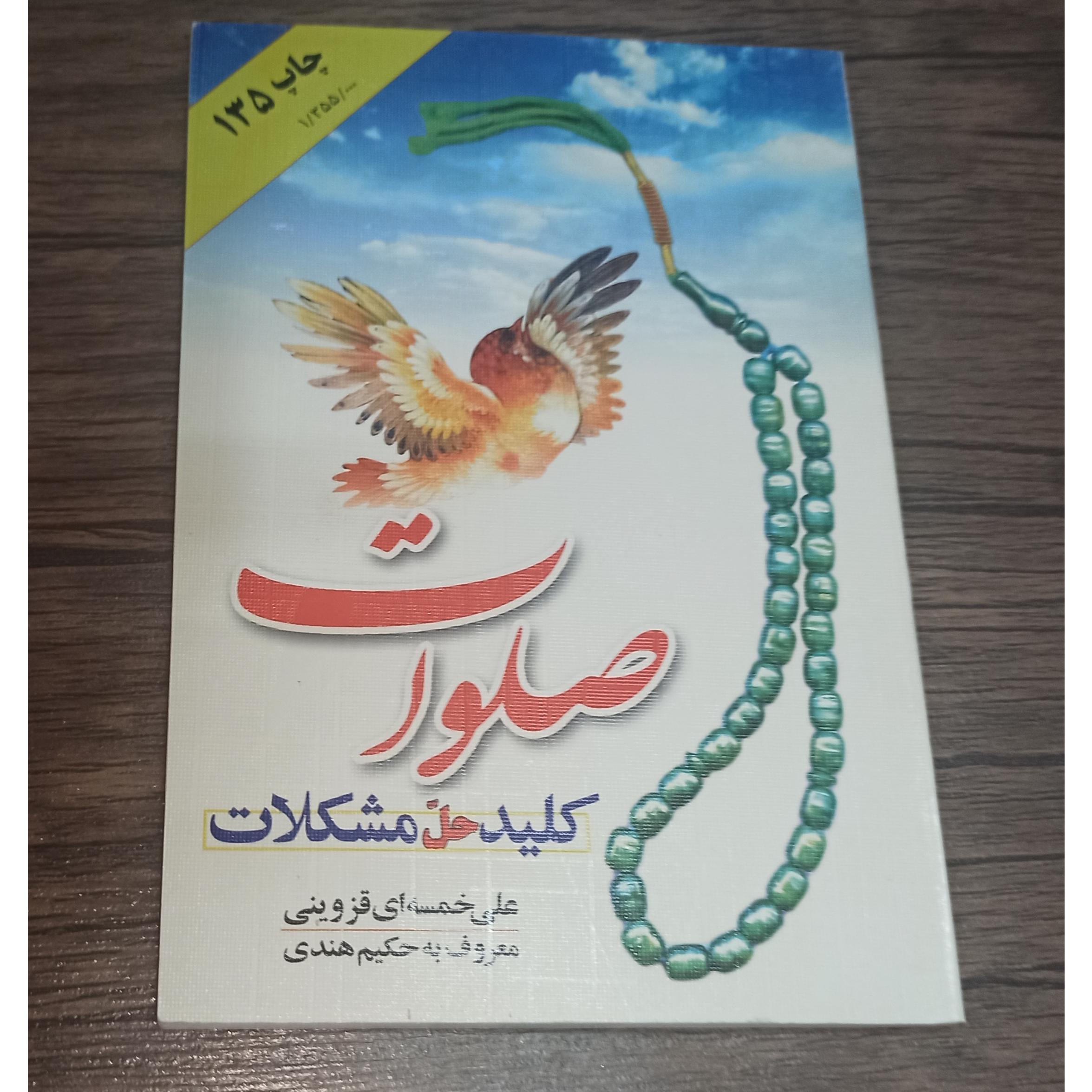 کتاب صلوات کلید حل مشکلات
