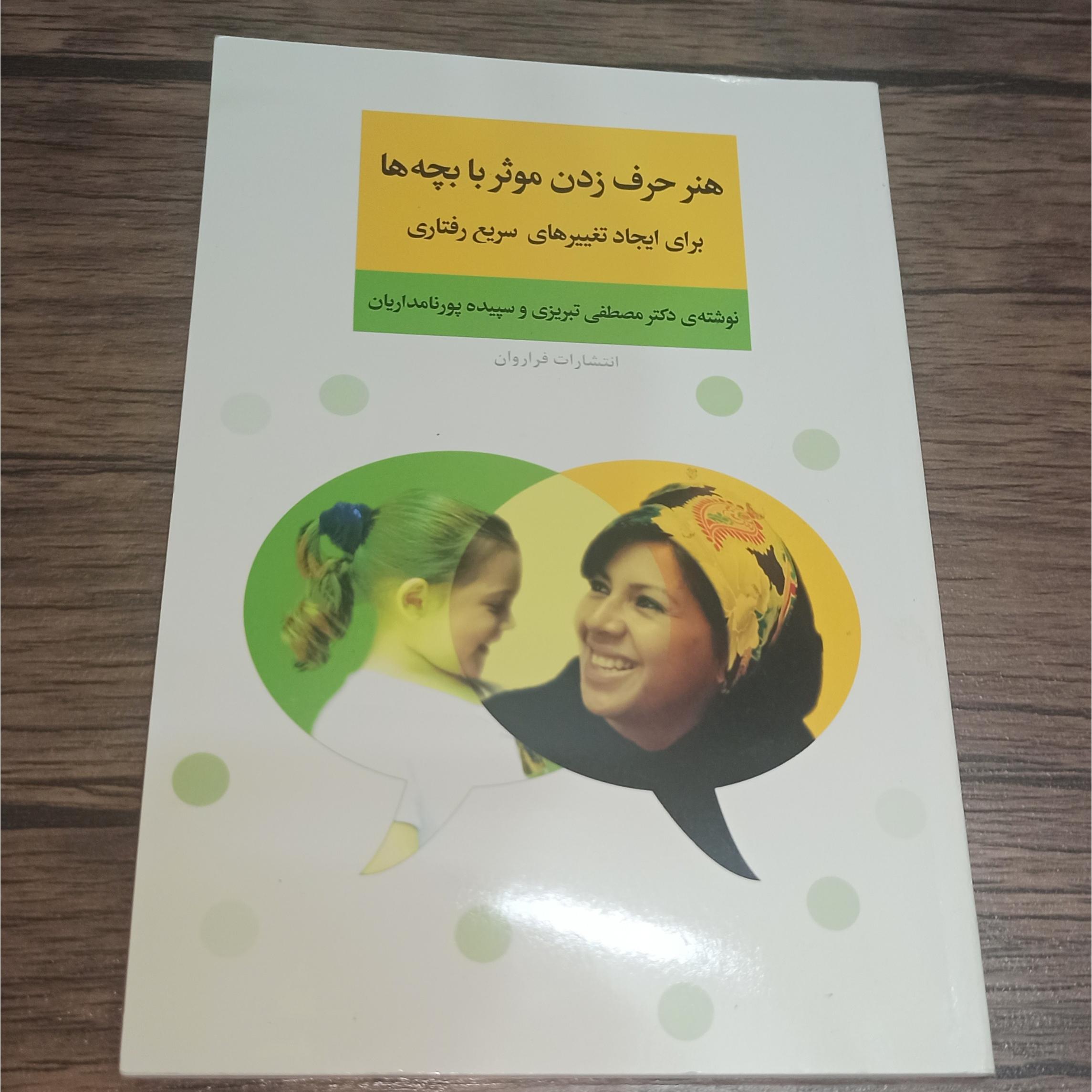 کتاب هنر حرف زدن موثر با بچه ها