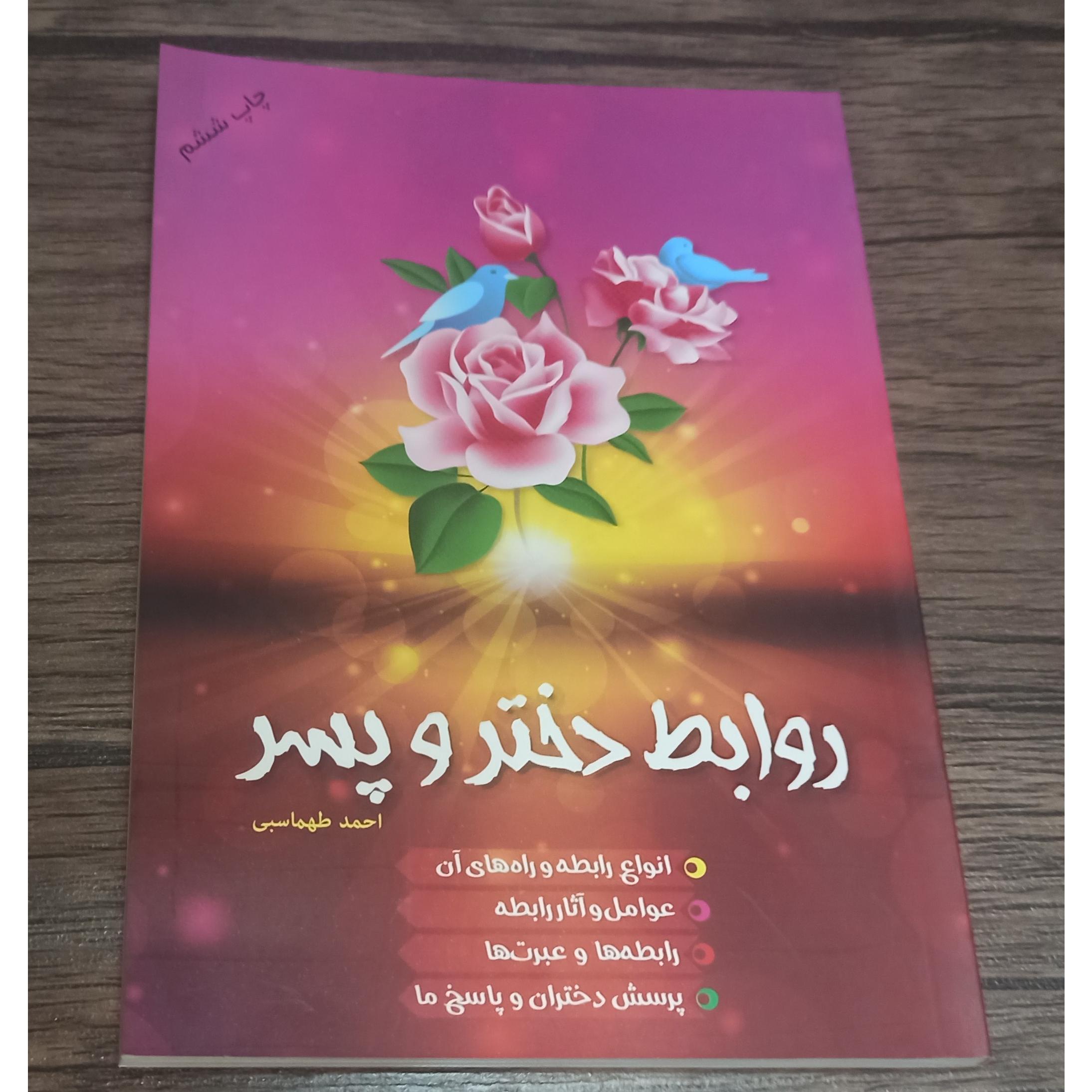کتاب روابط دختر و پسر
