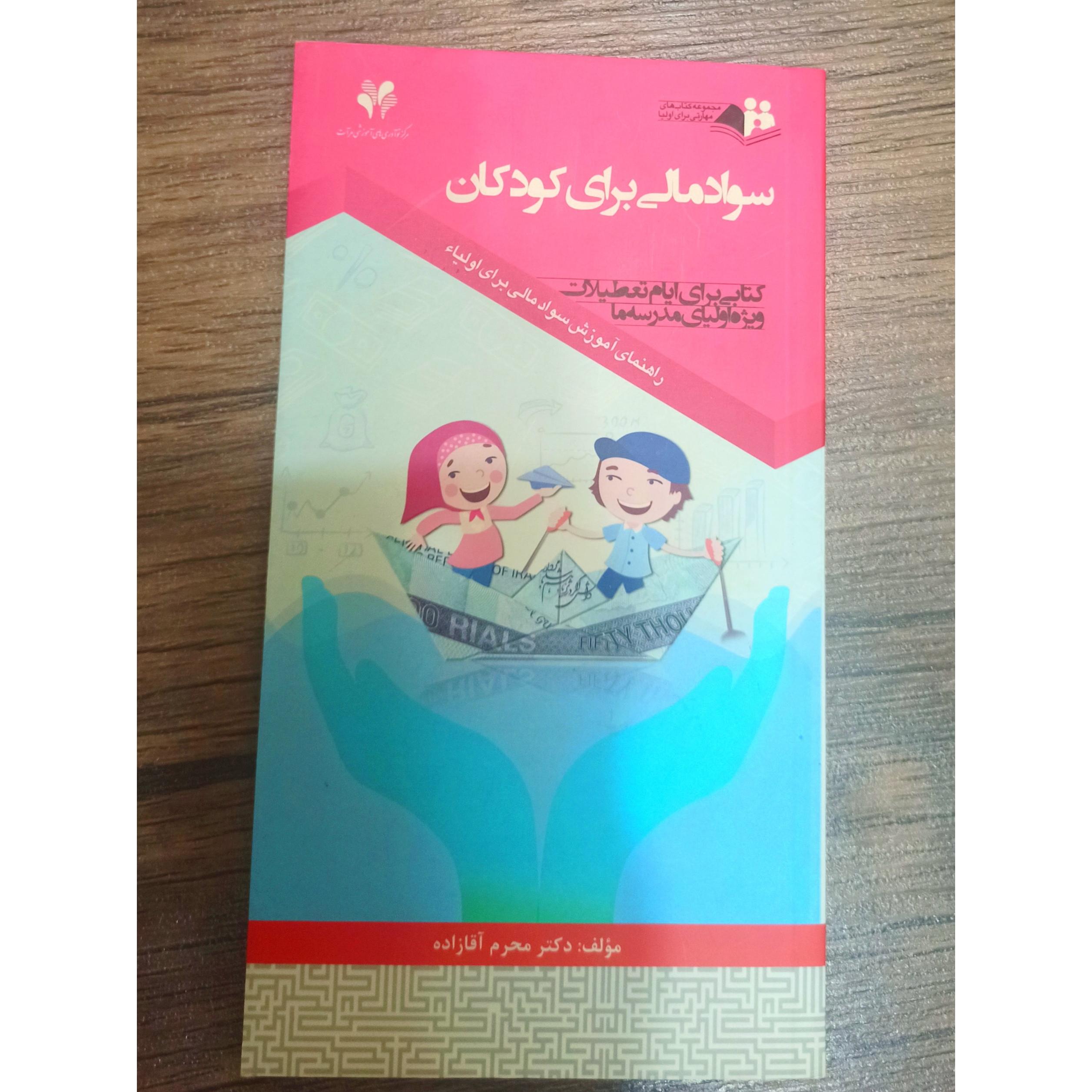 کتاب سواد مالی برای کودکان
