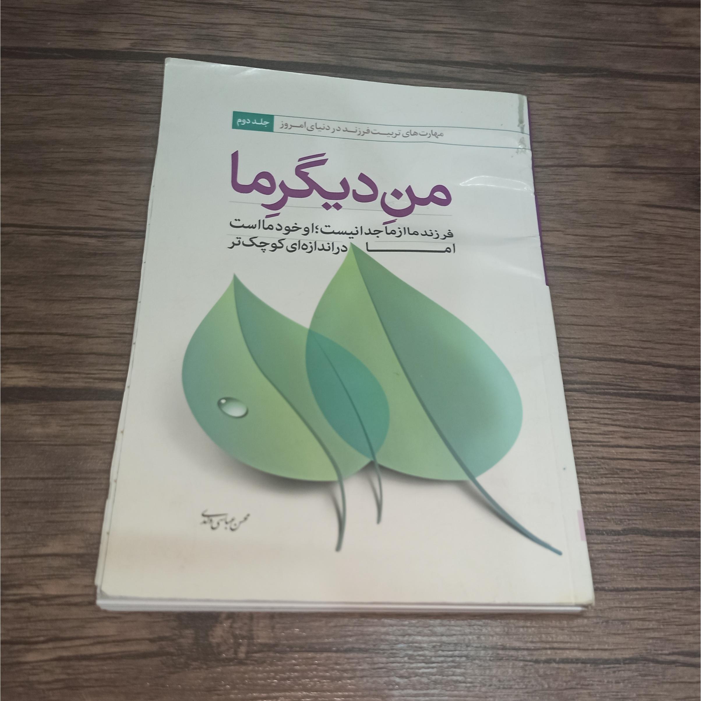 کتاب من دیگر ما