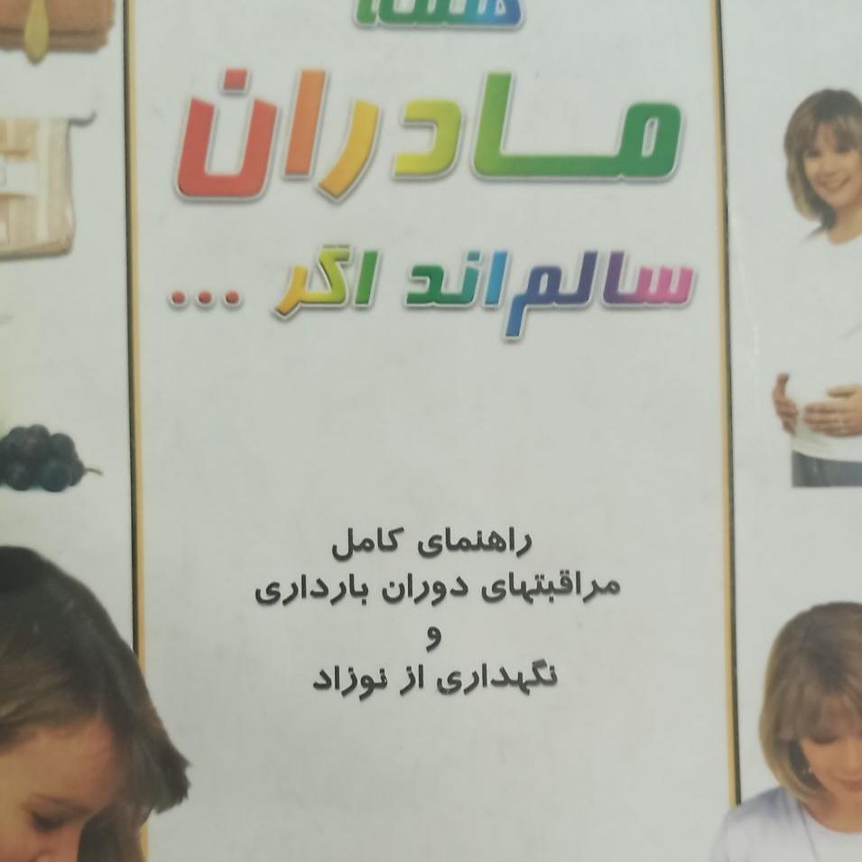 کتاب همه مادران سالماند اگر