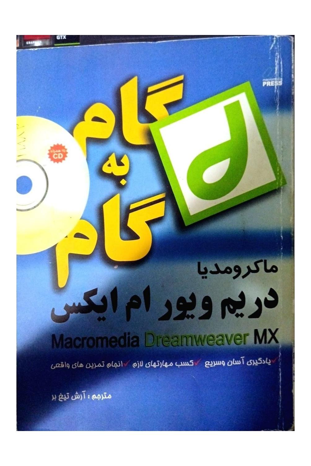 گاگ به گام ماکرومدیا دریم ویور ام ایکس