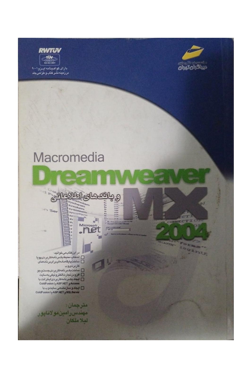 macromedioa dreamweaver max و بانک های اطلاعاتی