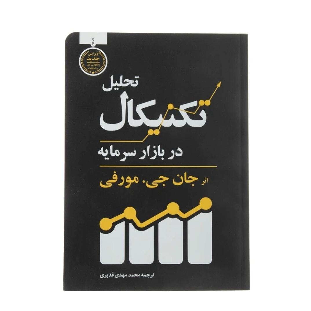 کتاب تحلیل تکنیکال در بازار سرمایه اثر جان مورفی