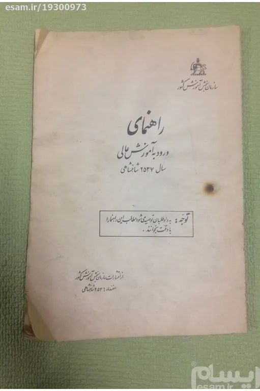 راهنمای ورود به آموزش عالی سال 2537