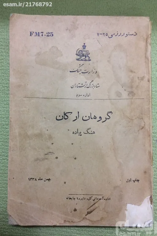 کتاب گروهان ارکان