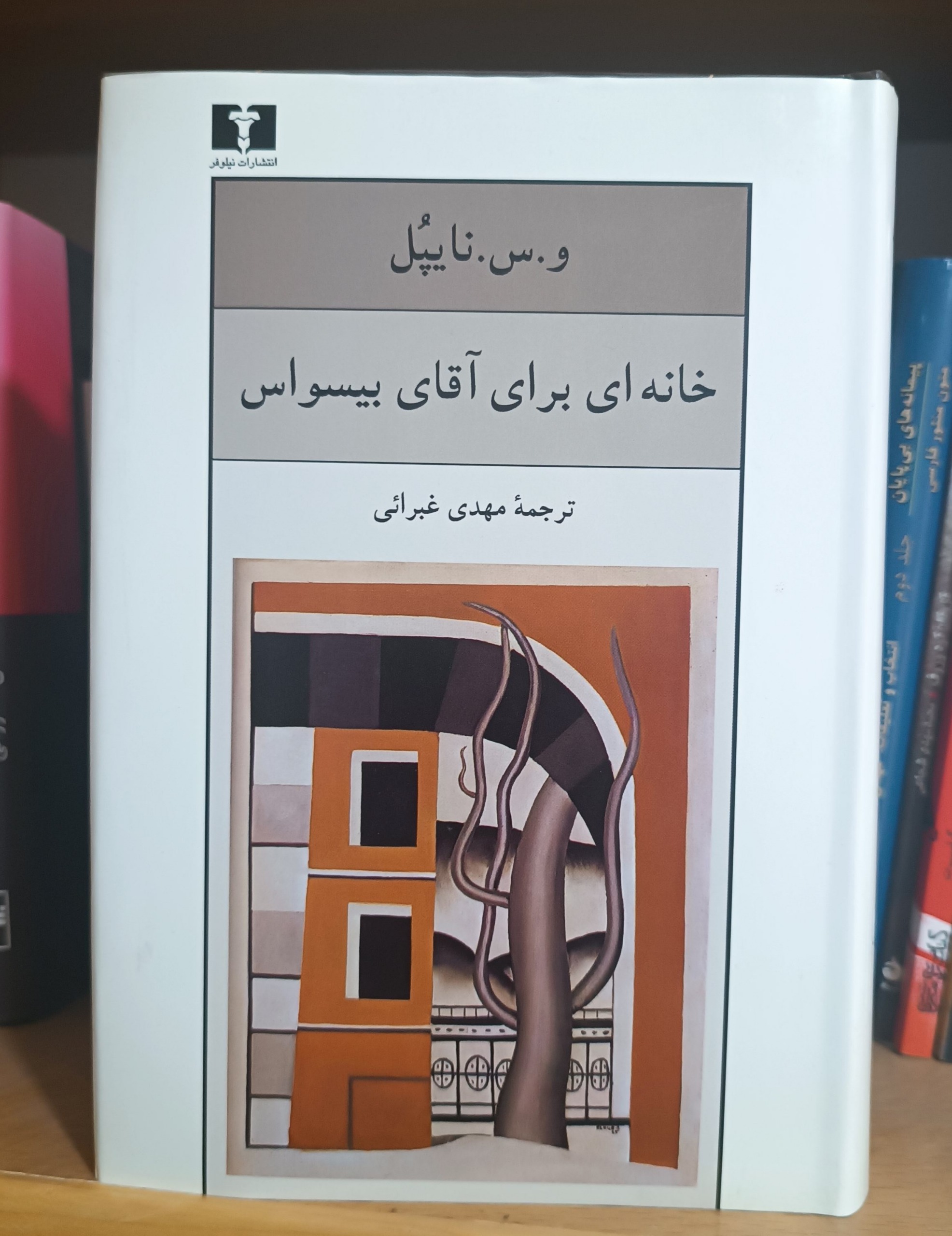 خانه ای برای آقای بیسواس