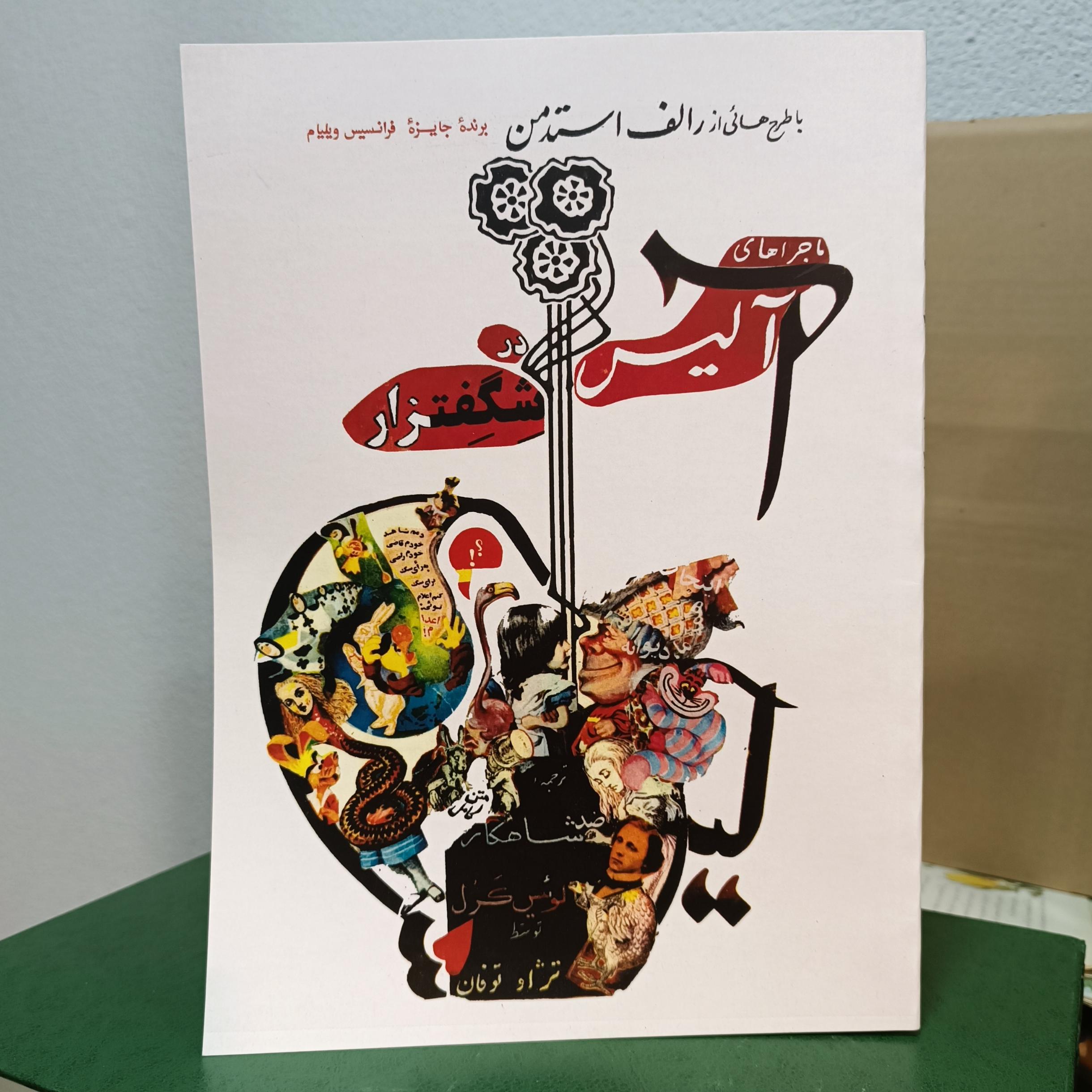 ماجراهای آلیس در شگفتزار