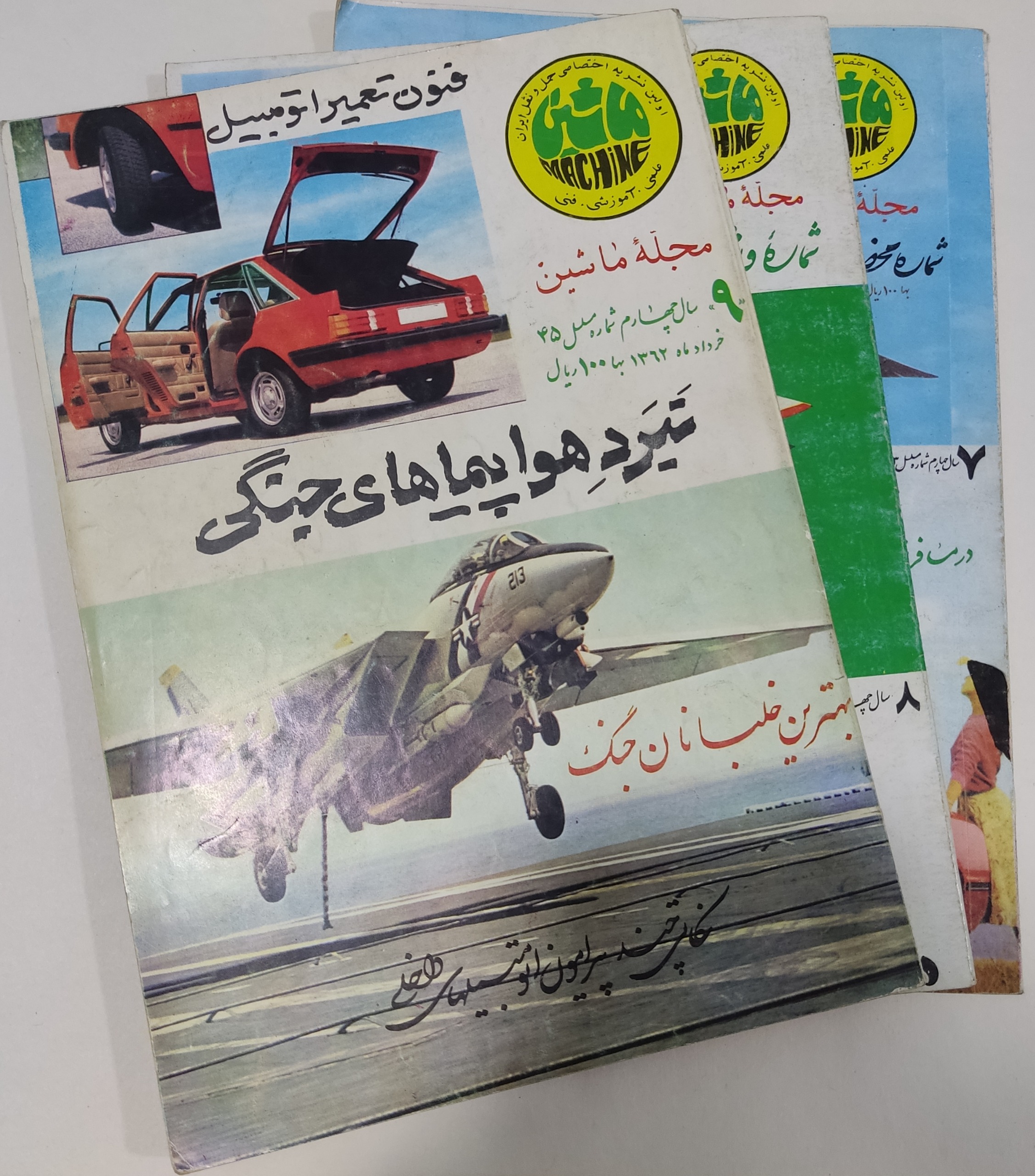 مجله ماشین سال چهارم بهار 1362