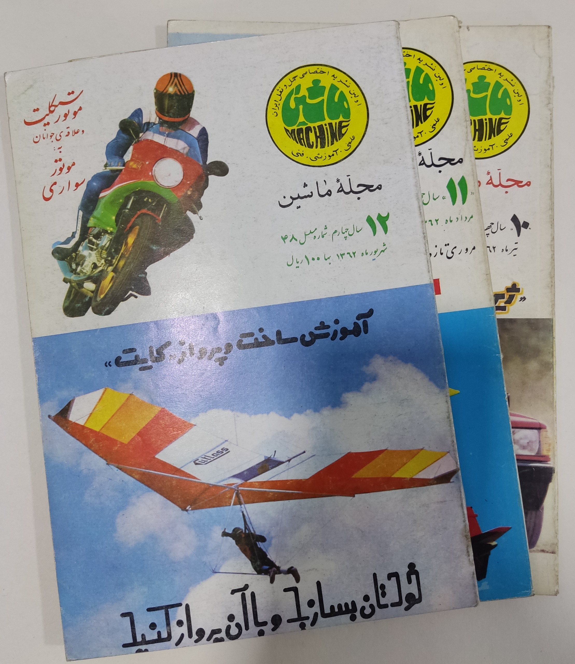 مجله ماشین سال چهارم تابستان 1362