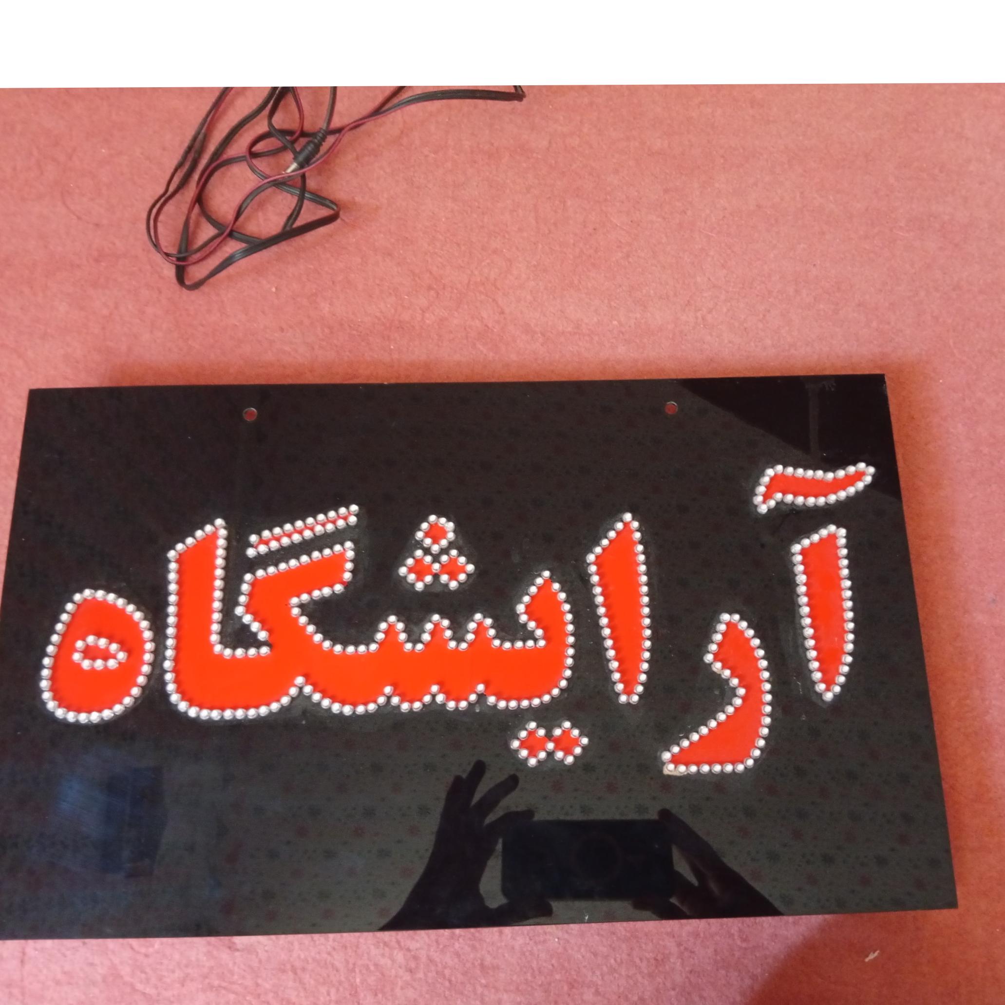 تابلو آرایشگاه مردانه و زنانه